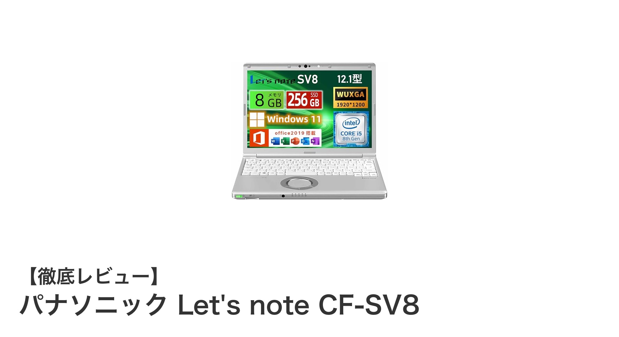 パナソニック Let's note CF-SV8:軽量で高性能な12.1インチノートPCの決定版