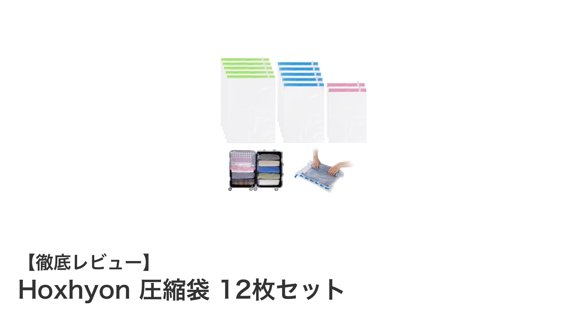 Hoxhyon 圧縮袋12枚セットでスッキリ収納！手巻き式で簡単圧縮＆防カビ防虫機能付き