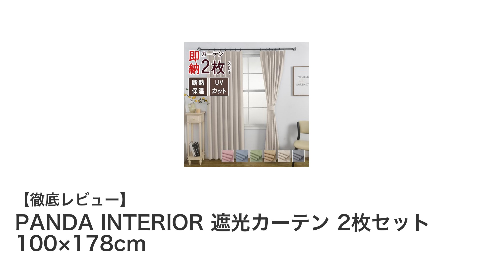 快適な暮らしを実現するPANDA INTERIOR遮光カーテン2枚セットの魅力