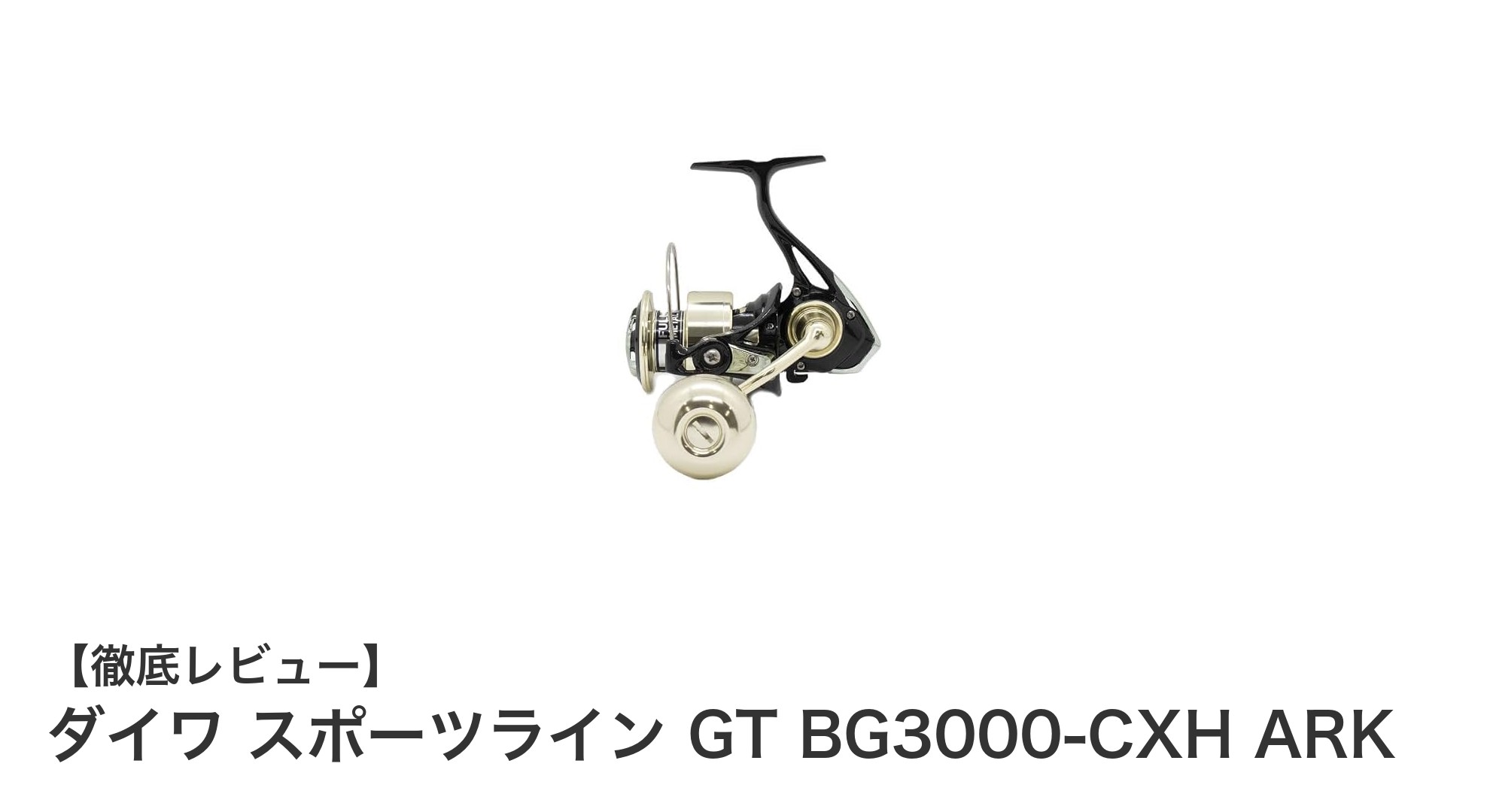 コスパ抜群!ダイワ スポーツライン GT BG3000-CXH ARKで始める快適フィッシング体験