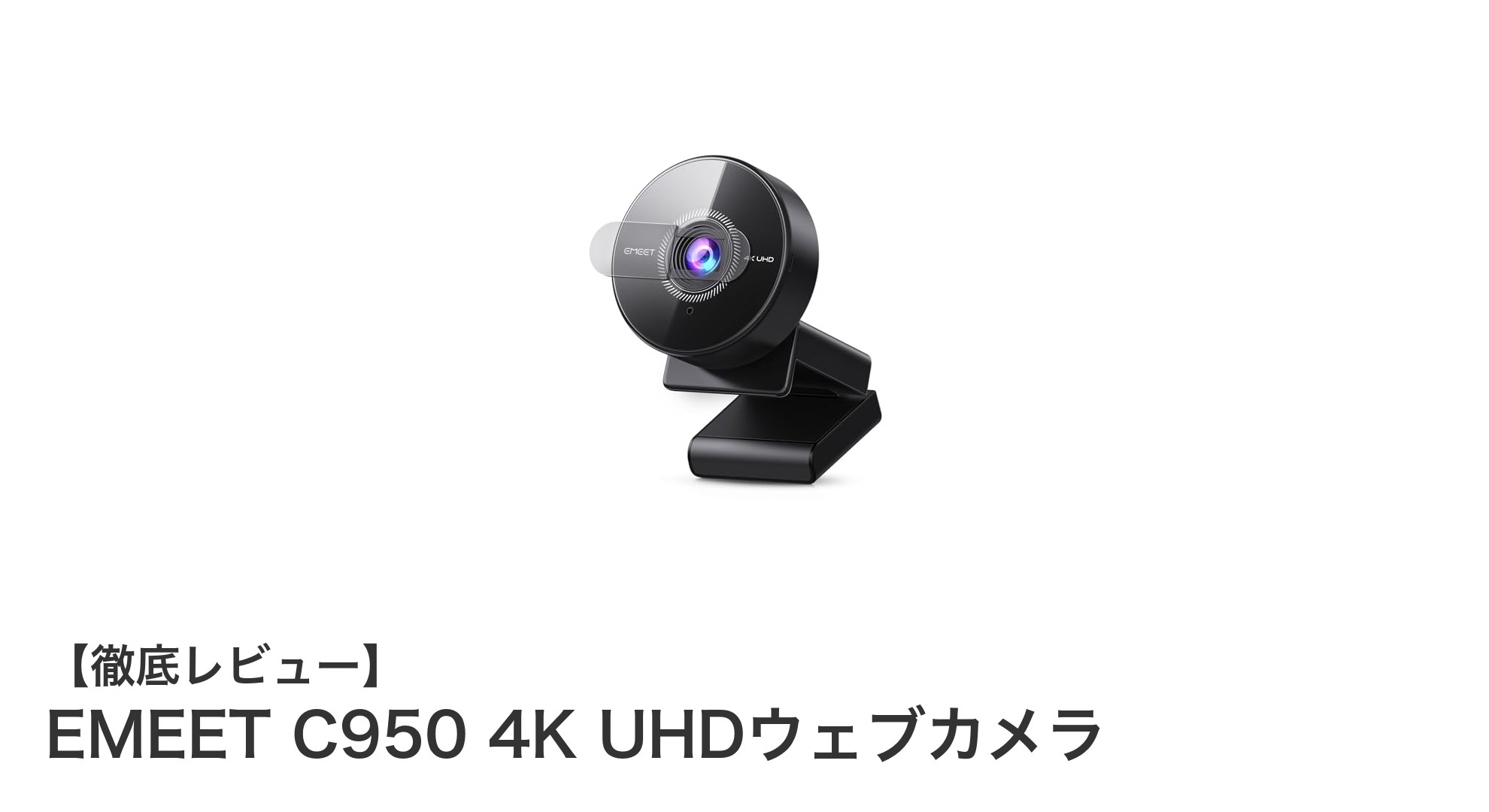 EMEET C950 4K UHDウェブカメラで実現する高画質&クリアなオンライン体験