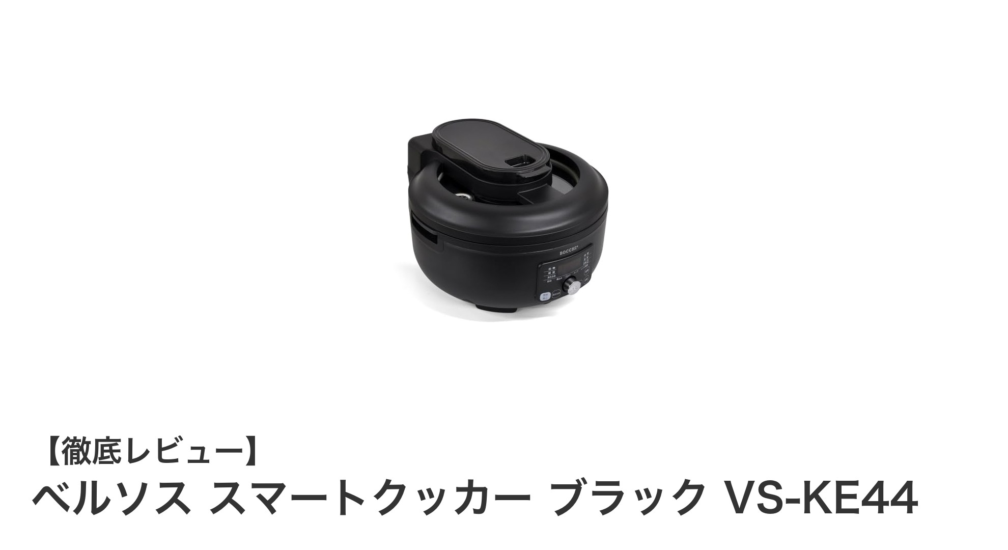 簡単調理で毎日が変わる!ベルソス スマートクッカー ブラック VS-KE44の魅力とは?
