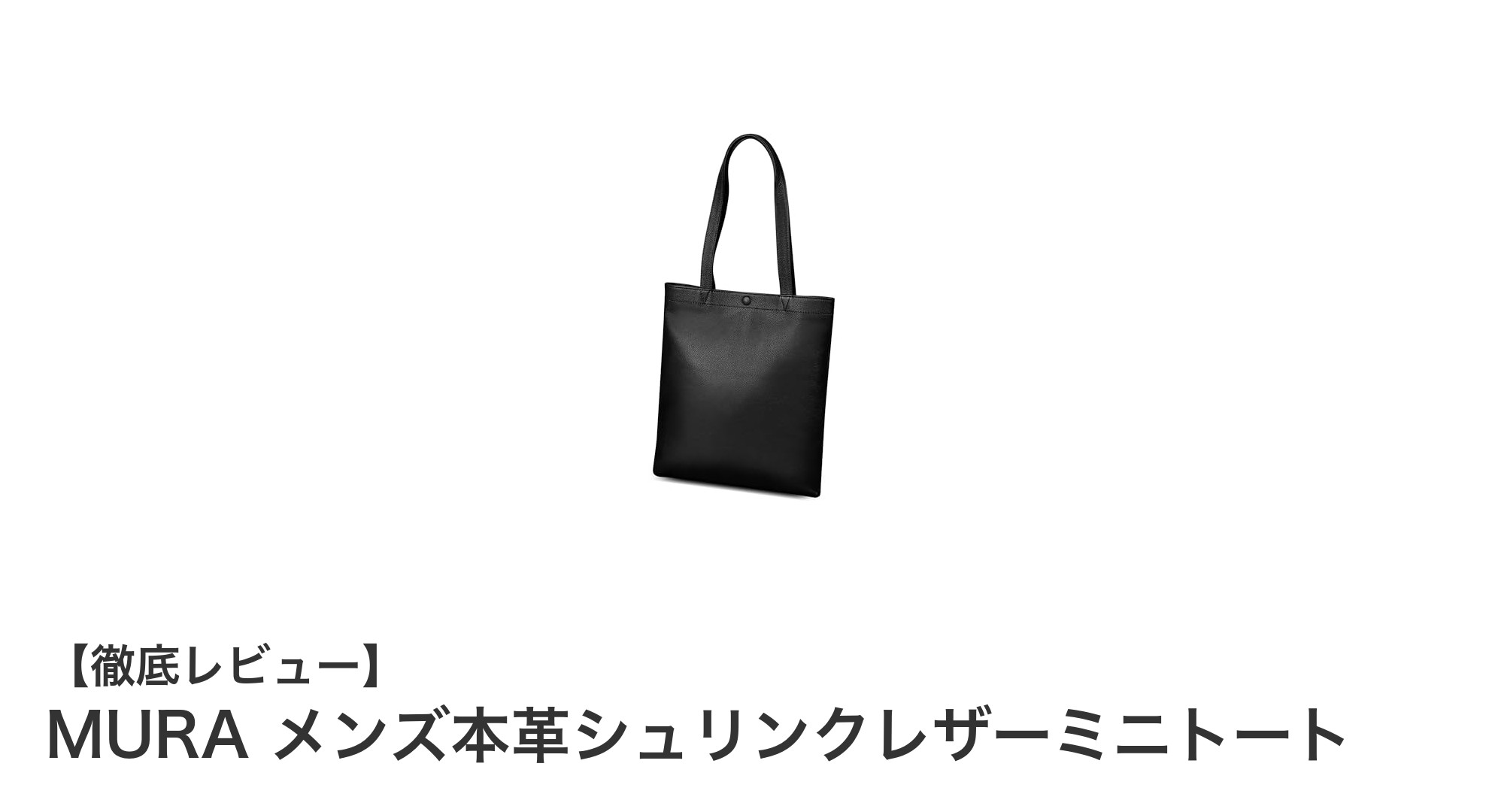 コンパクトでスタイリッシュ！MURA メンズ本革シュリンクレザーミニトートの魅力とは？