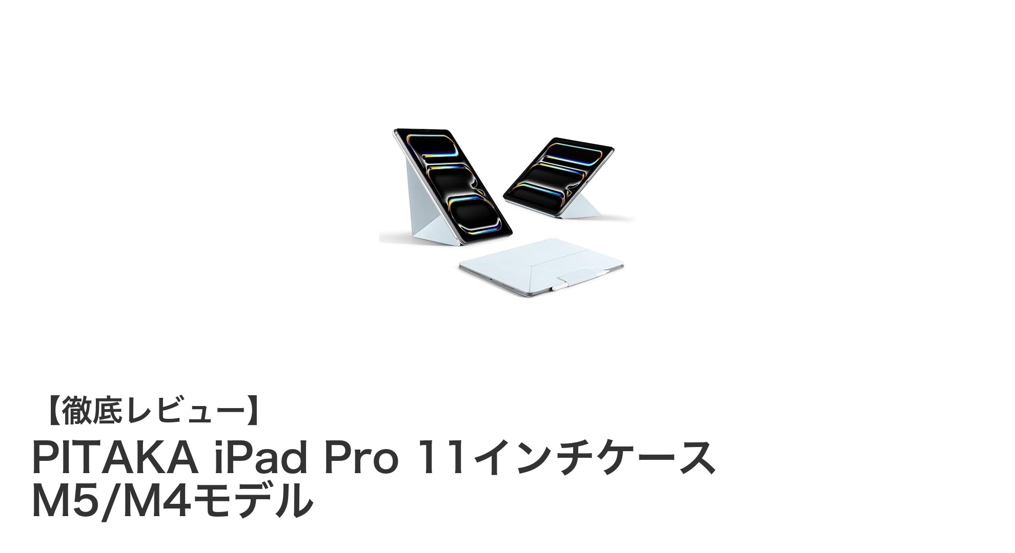 PITAKA iPad Pro 11インチケースで実現する軽量＆安定のスタンド機能