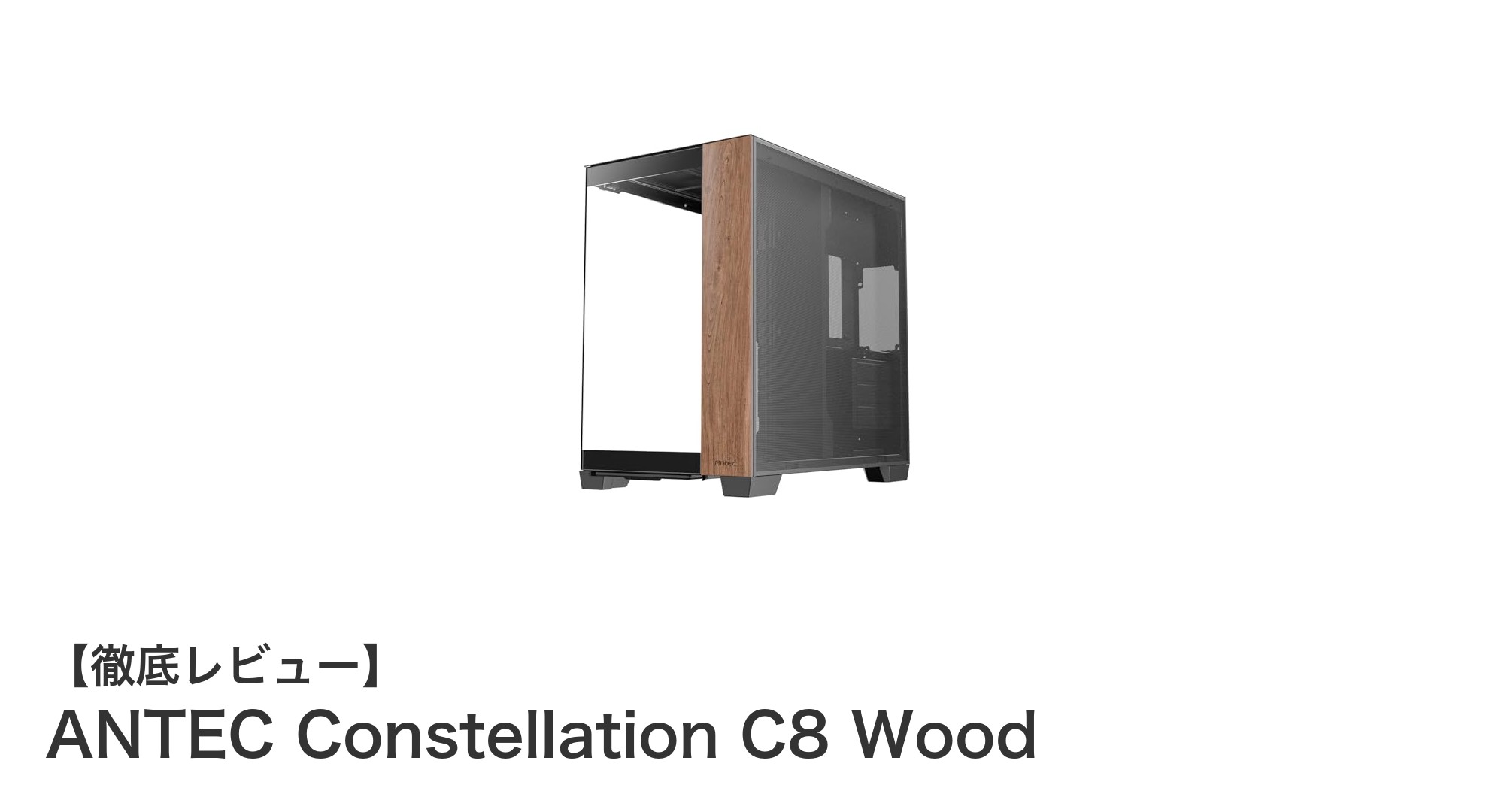 高級感と冷却性能を両立したフルタワーPCケース「ANTEC Constellation C8 Wood」レビュー