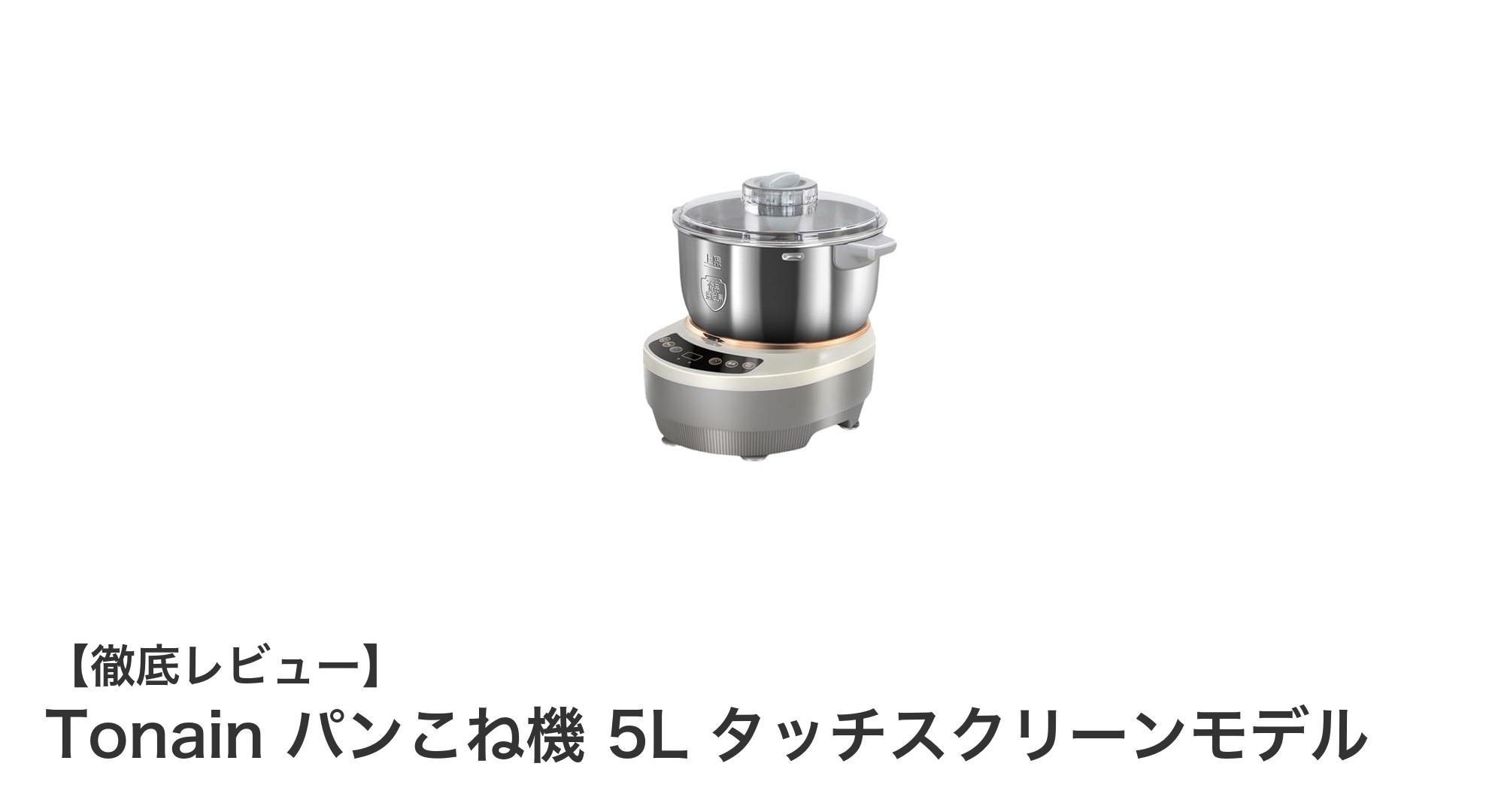 手軽にプロ並みのパン作り!Tonain 5Lパンこね機の魅力とは?