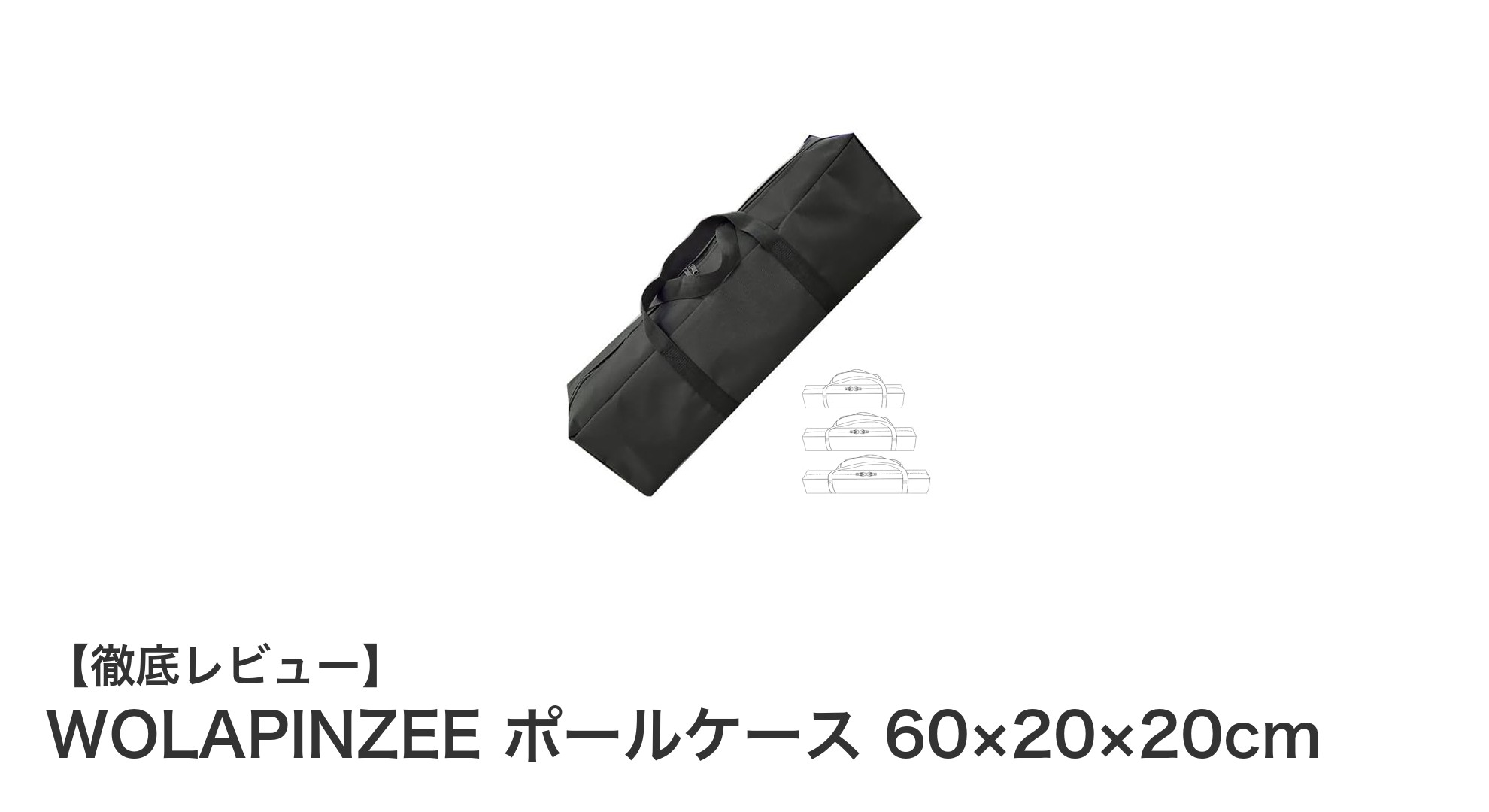 軽量で耐久性抜群!WOLAPINZEEポールケースでテントポールも釣り竿もスマート収納