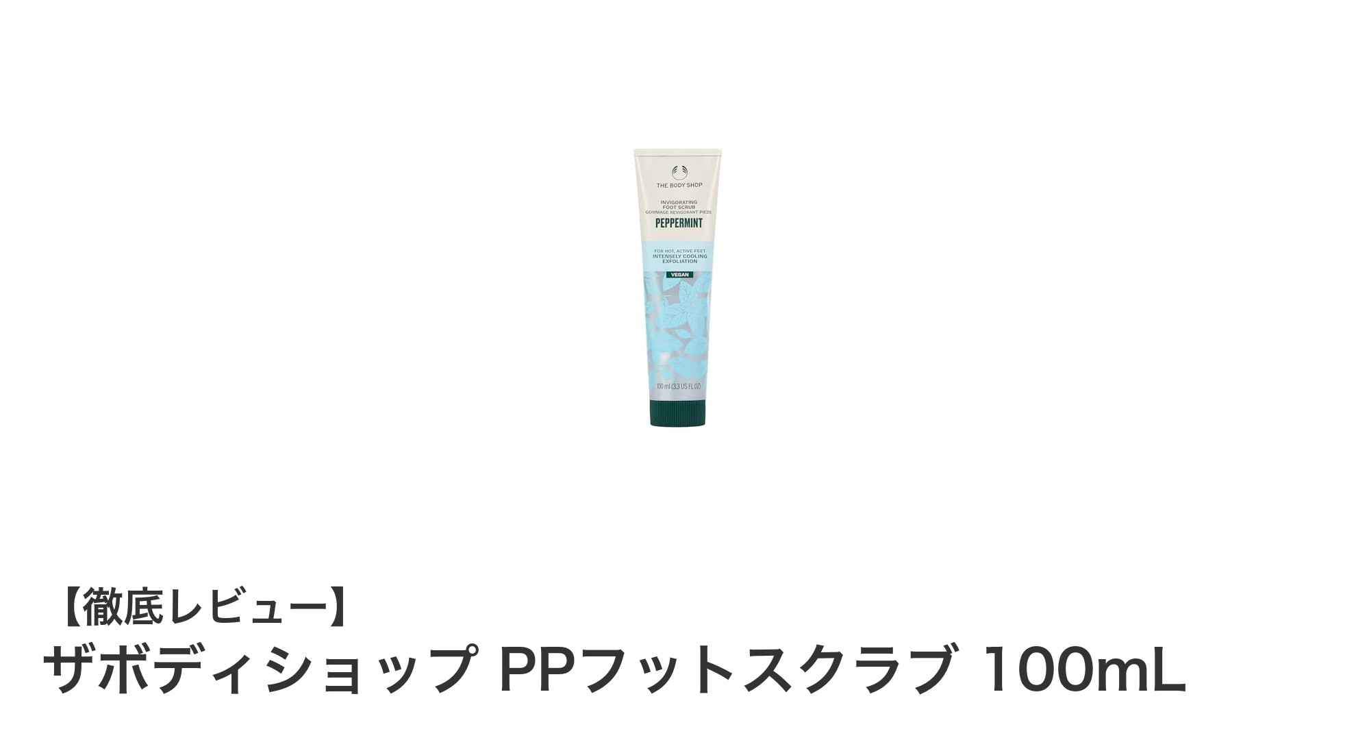 ザボディショップ PPフットスクラブで足元からリフレッシュ！爽快感あふれる角質ケア体験