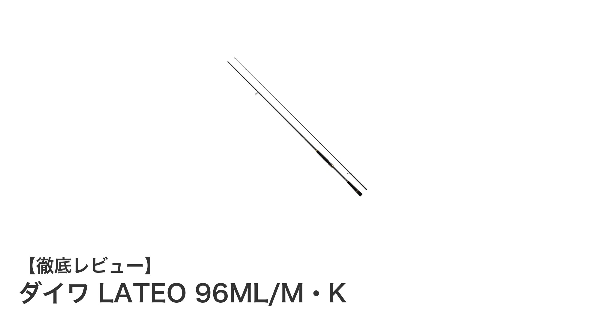 ダイワ LATEO 96ML/M・Kで快適シーバスゲームを実現!軽量&高感度ロッドの決定版