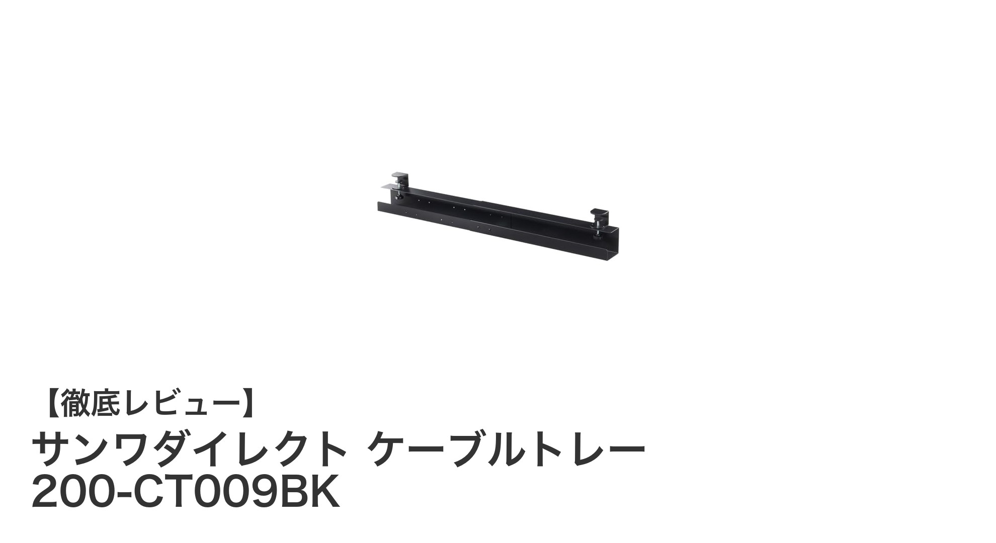 サンワダイレクト ケーブルトレー 200-CT009BKでデスク周りをスッキリ整理！