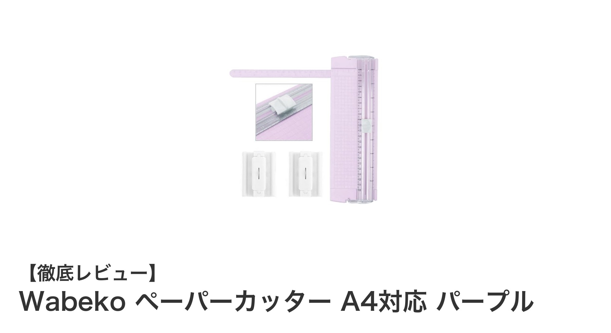 Wabeko ペーパーカッターで快適裁断！A4対応のパープルモデルの魅力とは？