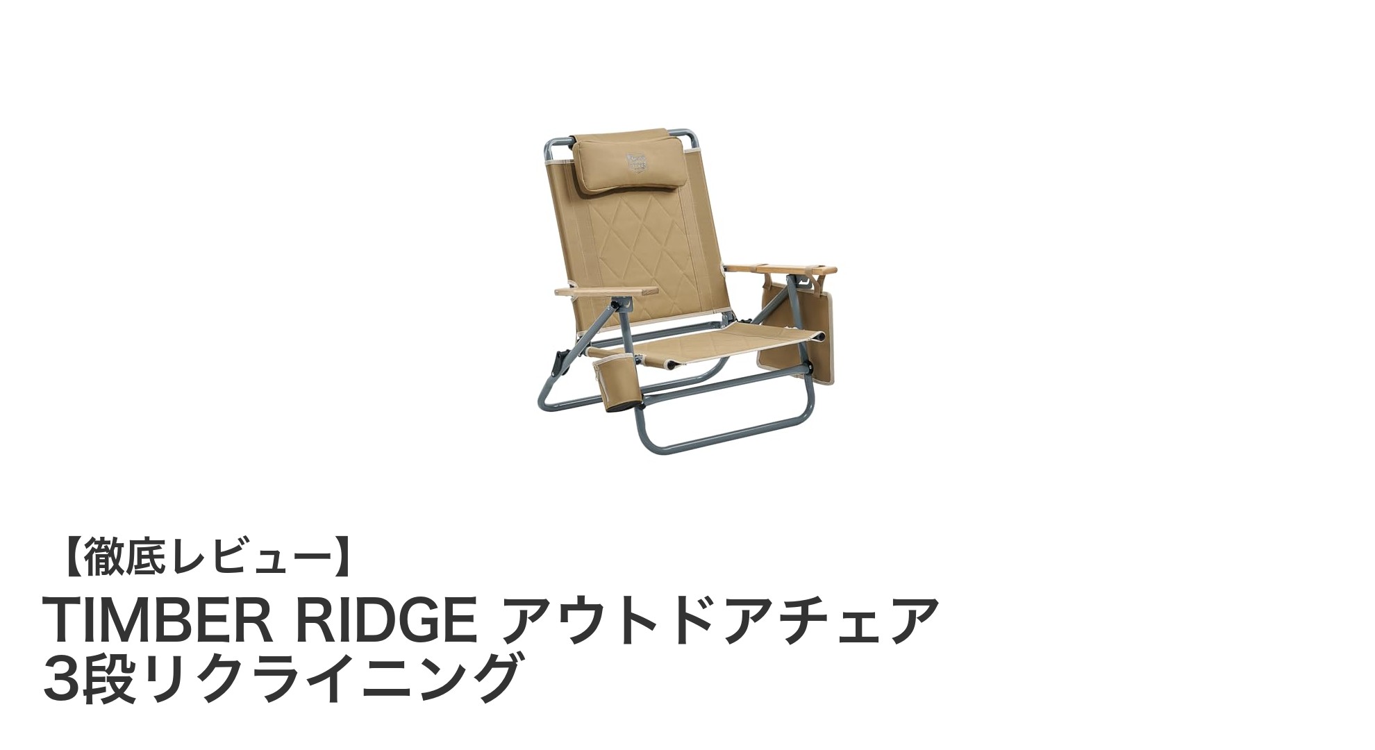 TIMBER RIDGEの3段リクライニングアウトドアチェアで快適なキャンプ体験を!