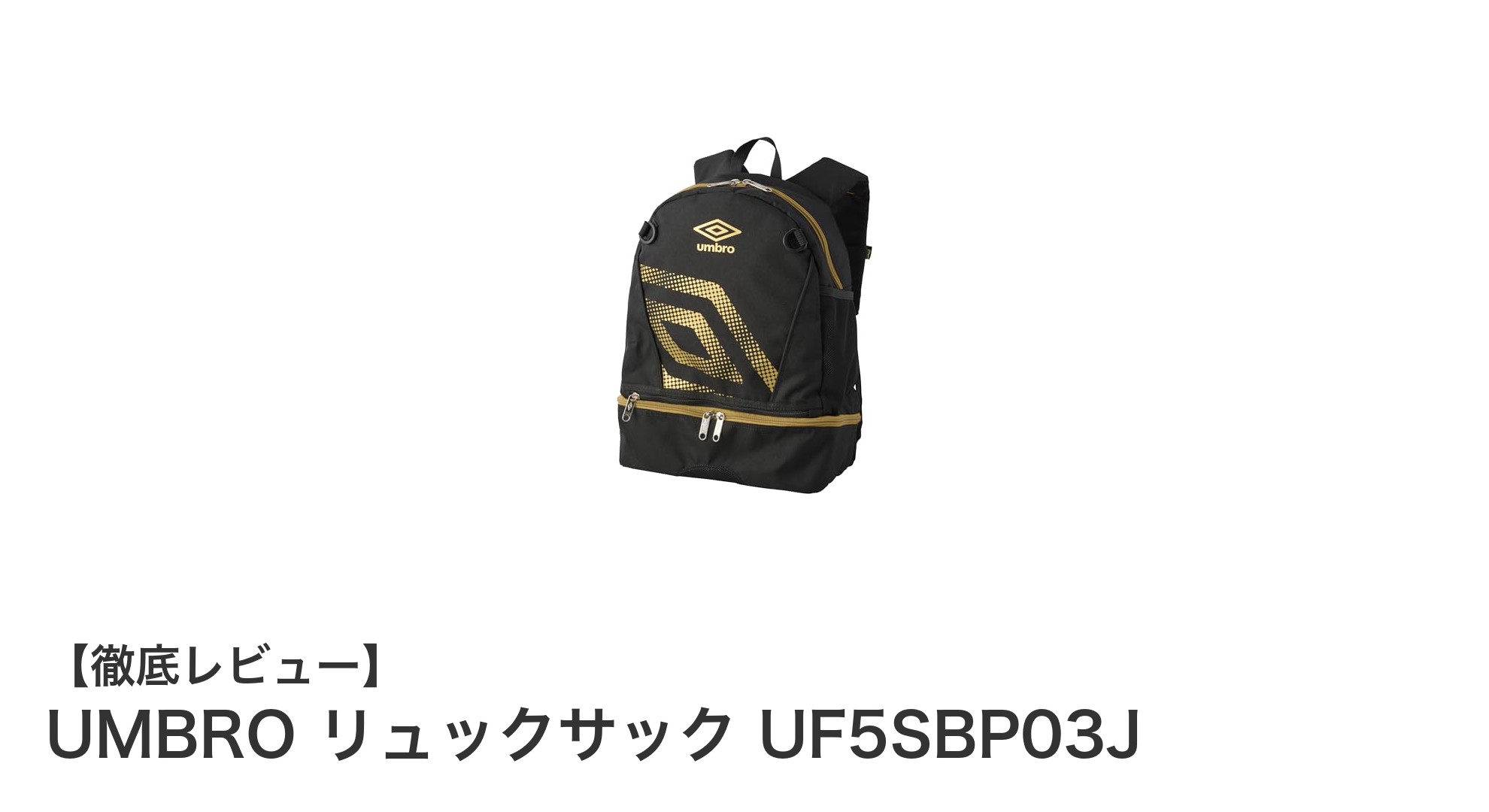 UMBROのキッズリュックサックで快適＆機能的な通学を実現！