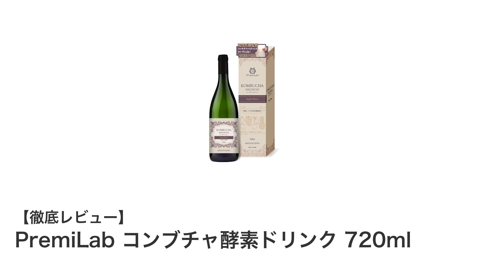 PremiLab コンブチャ酵素ドリンクで健康と美をサポート！200種以上の自然素材を活用した国産発酵飲料の魅力とは？