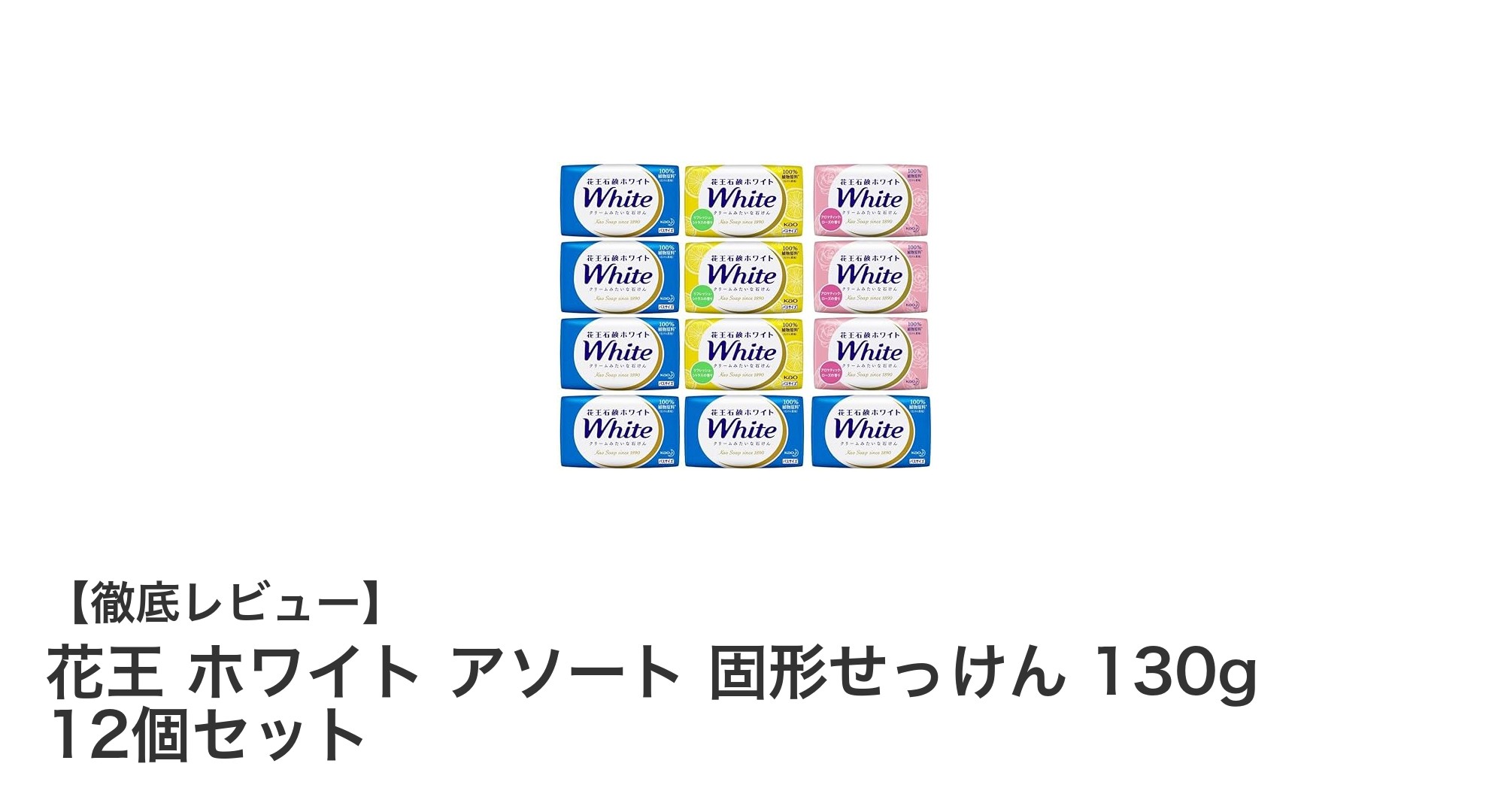 花王ホワイトアソート固形せっけん12個セットで毎日の洗浄をもっと快適に！