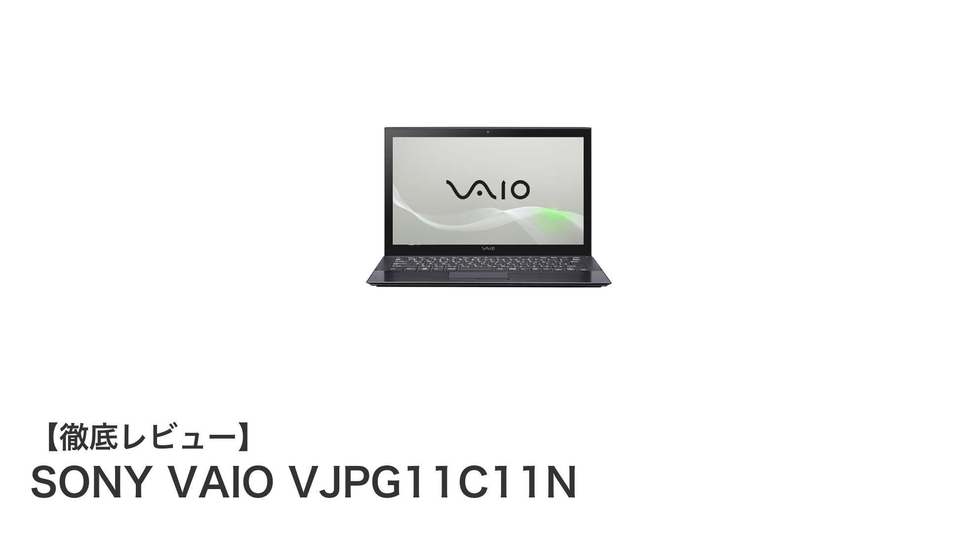 軽量かつパワフル!SONY VAIO VJPG11C11Nで快適なビジネス&プライベートライフを実現