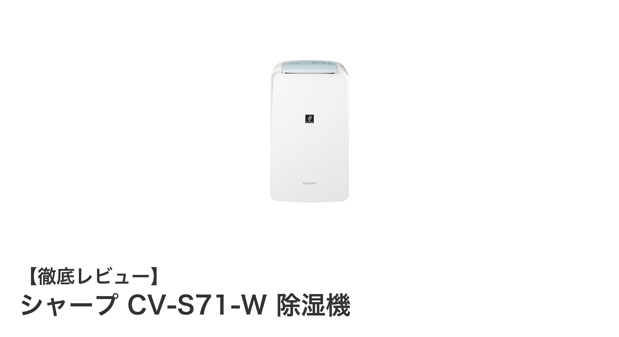 シャープ CV-S71-W 除湿機で快適な衣類乾燥と空間ケアを実現!