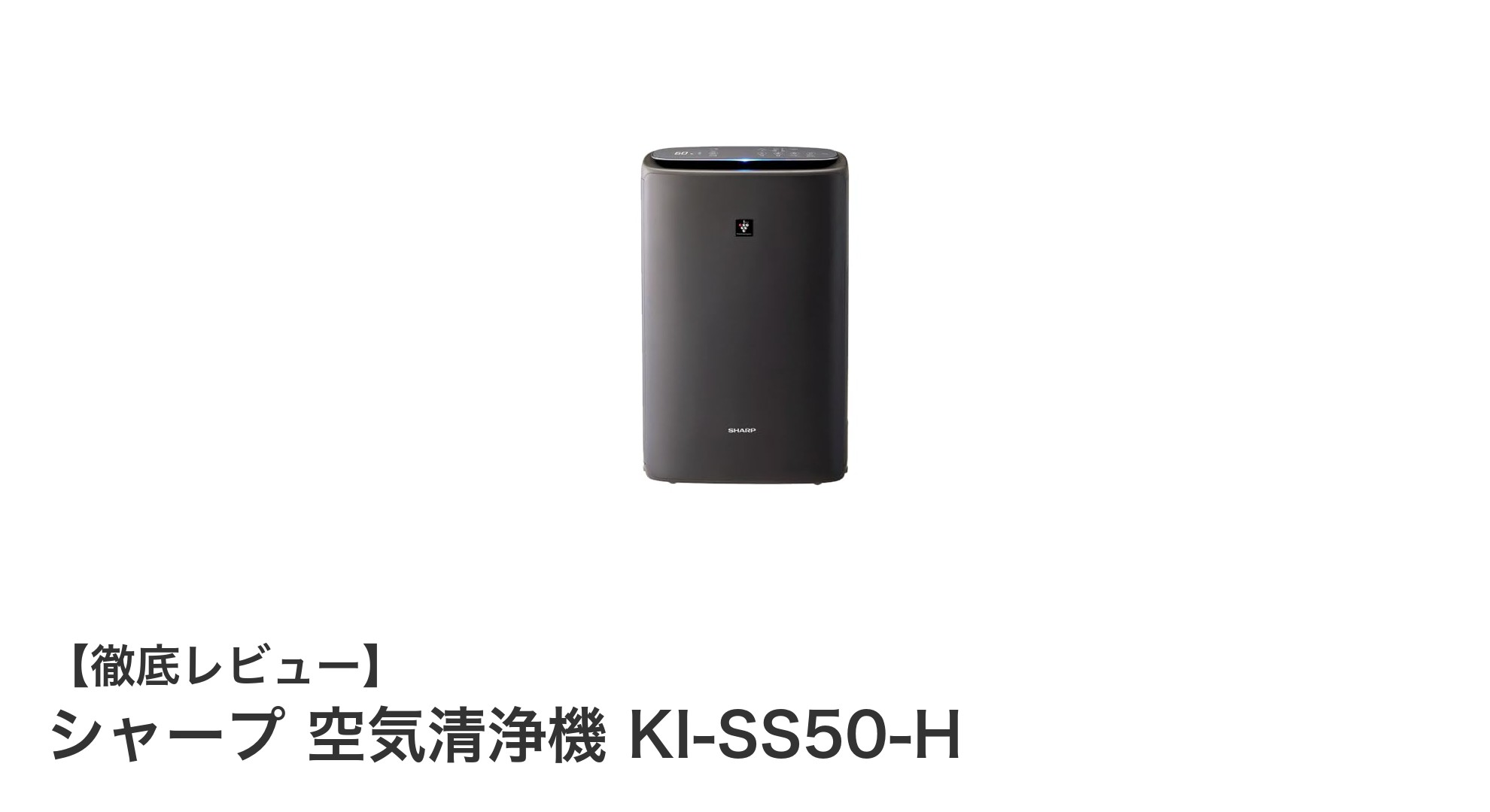 シャープ KI-SS50-H：13畳対応の薄型プラズマクラスター空気清浄機で快適な室内環境を実現