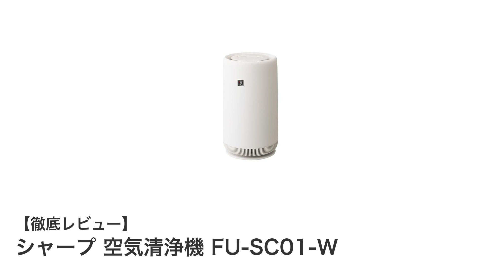 コンパクトでパワフル！シャープのプラズマクラスター搭載空気清浄機FU-SC01-Wの魅力とは？