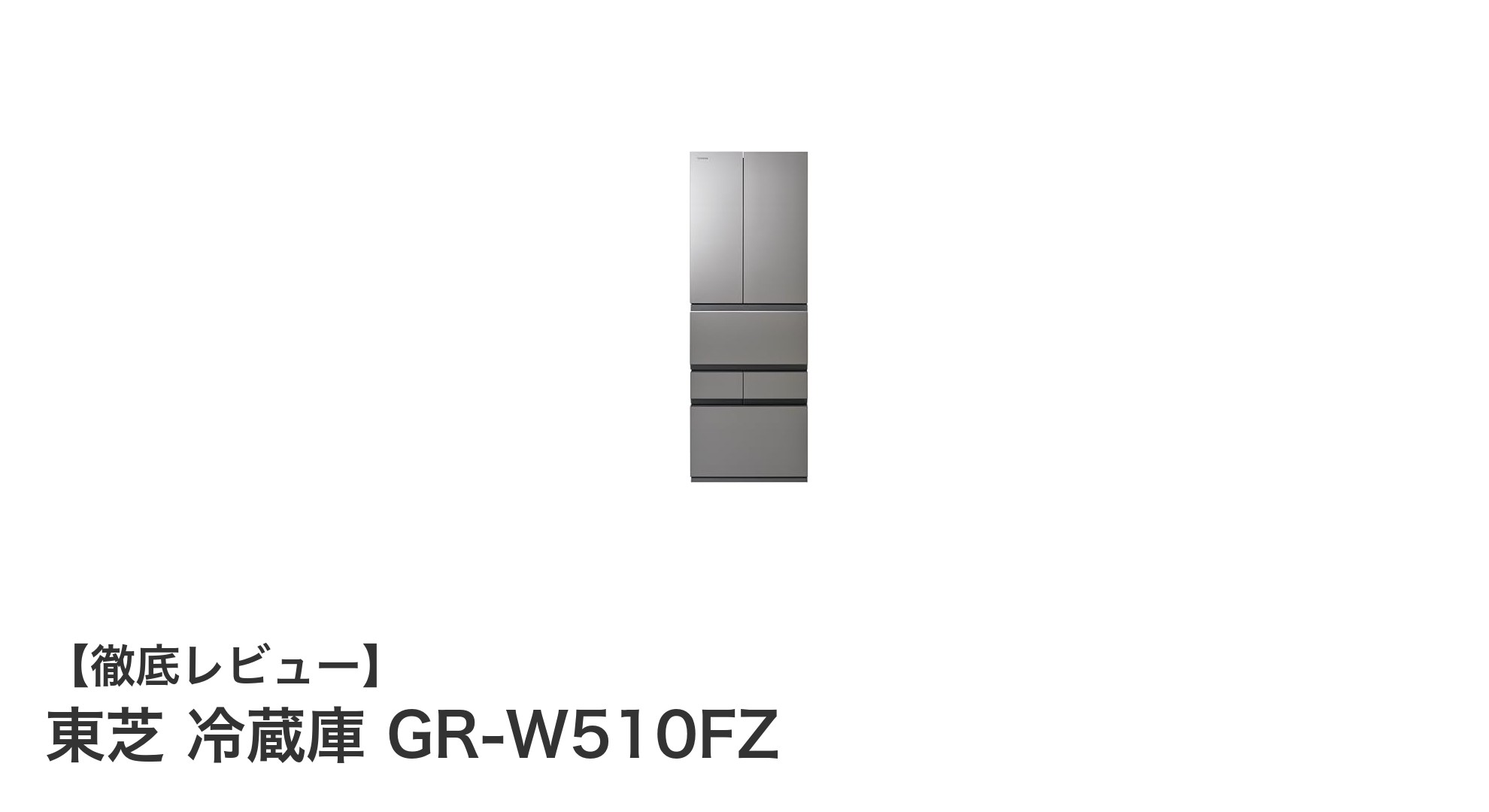 東芝の508Lフレンチドア冷蔵庫GR-W510FZで快適なキッチン生活を実現!