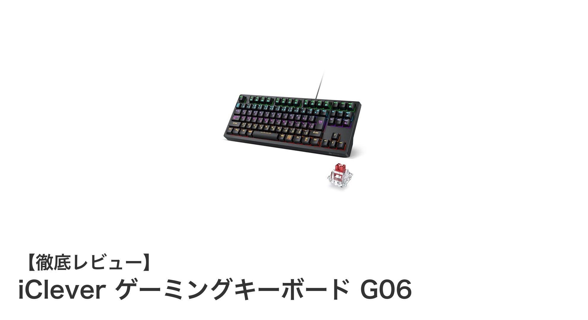 iClever ゲーミングキーボード G06：赤軸メカニカルと多彩なRGBが魅力の91キー有線モデル
