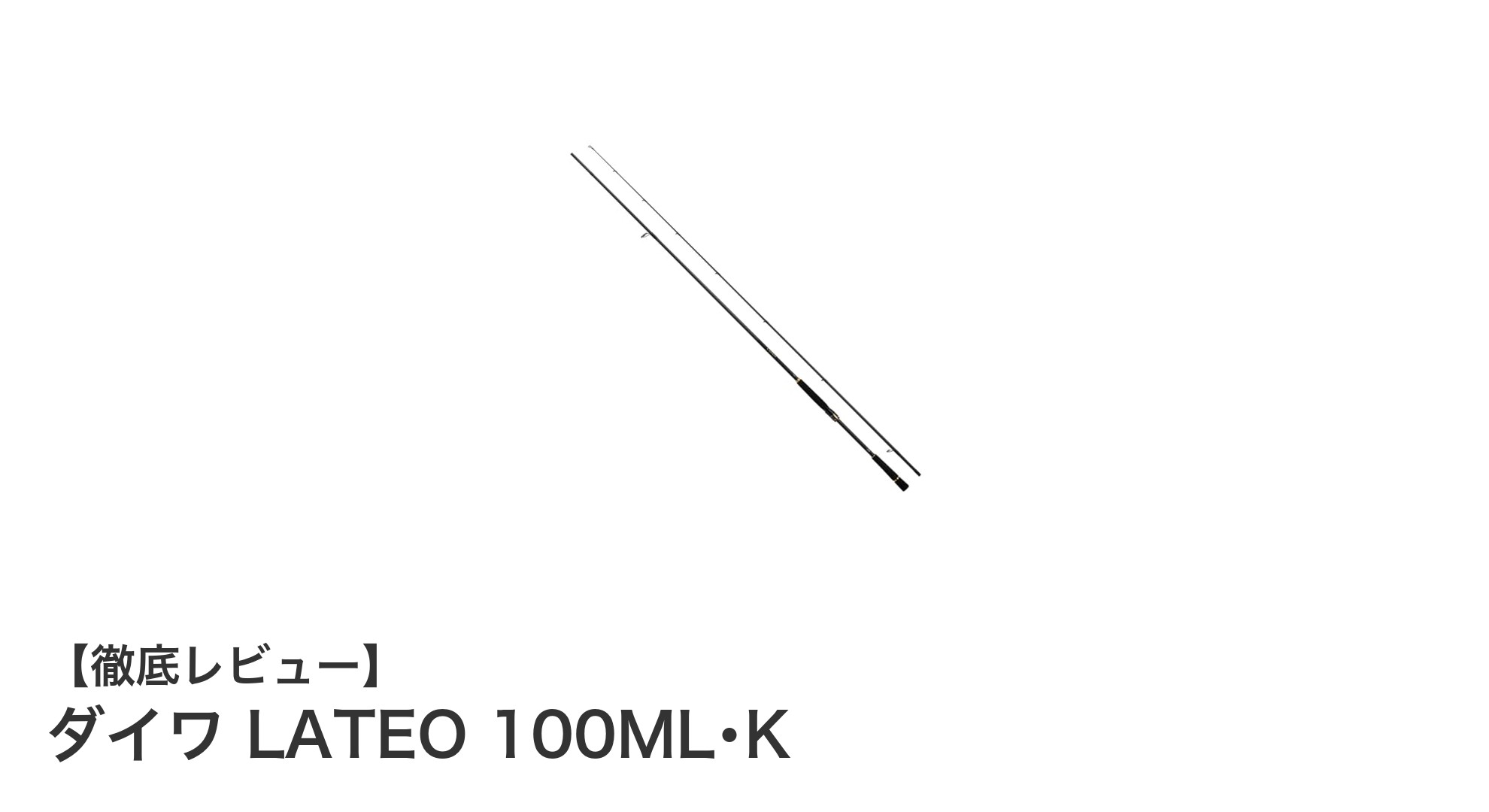 軽量で高操作性!ダイワのLATEO 100ML・Kでシーバスゲームがもっと楽しくなる