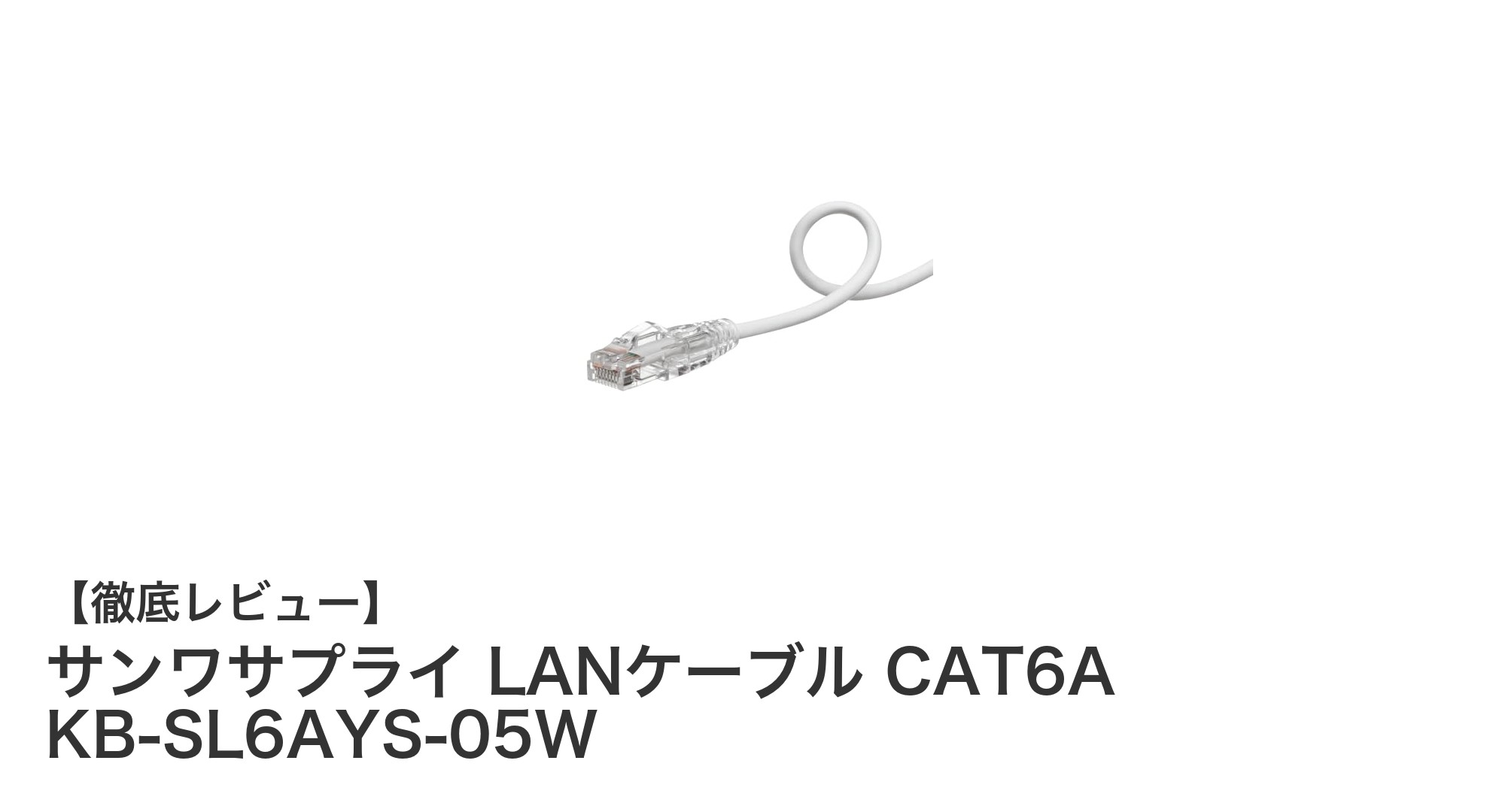高速伝送と配線のしやすさを両立!サンワサプライのCAT6A対応LANケーブル5mモデル