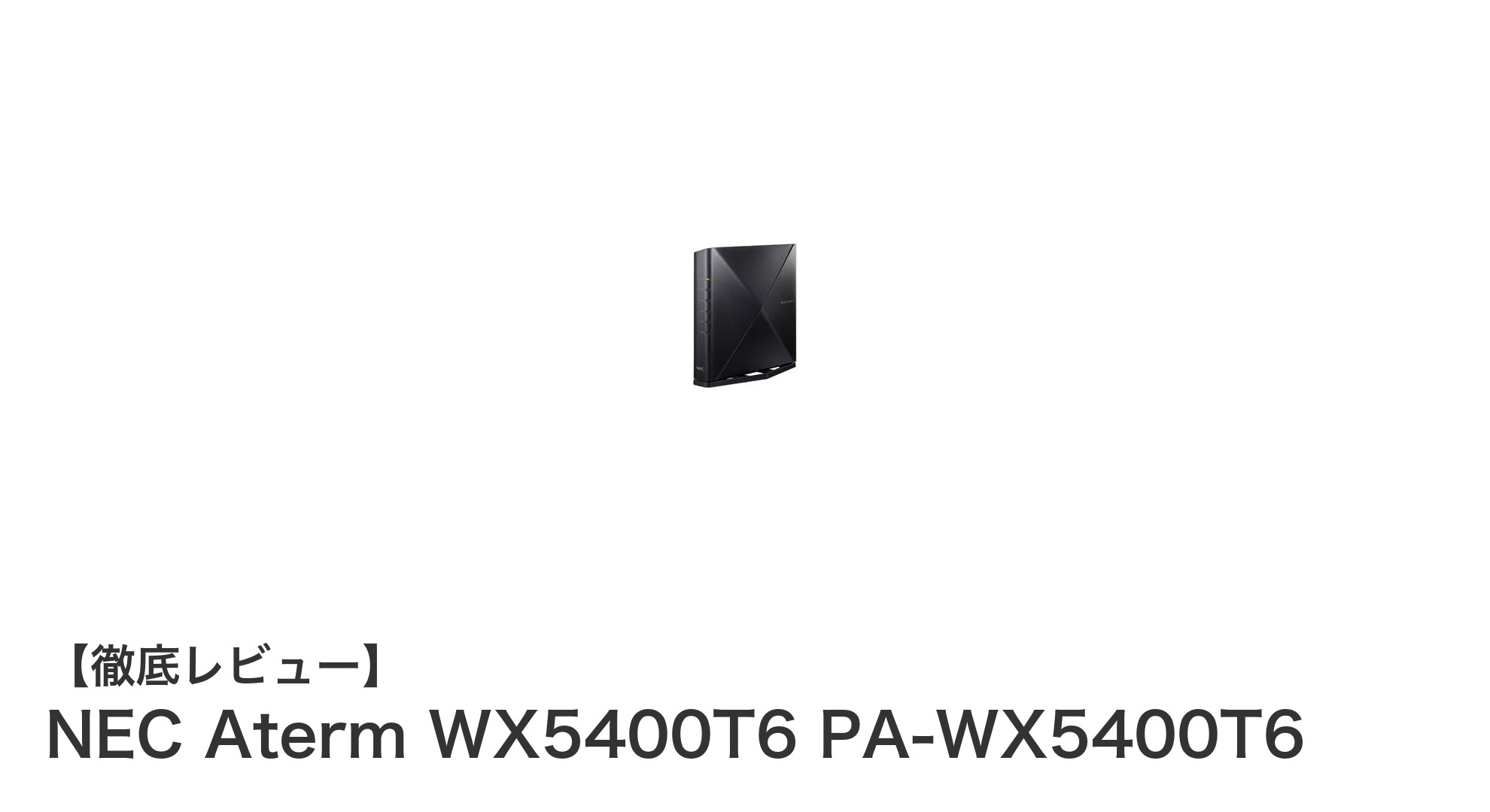 NEC Aterm WX5400T6 PA-WX5400T6で実現する次世代高速Wi-Fi環境