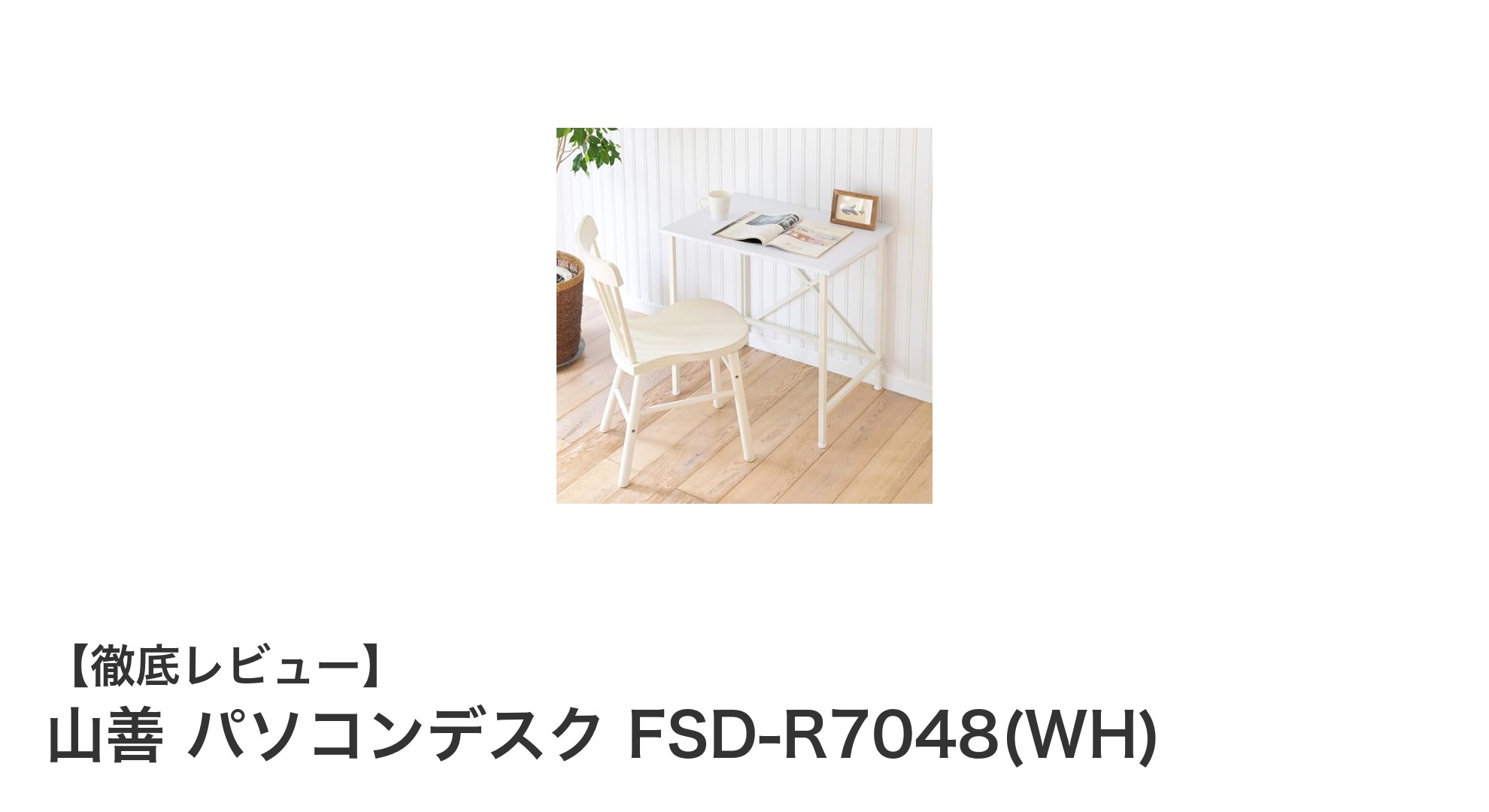 使いやすさ抜群!山善の耐荷重60kgパソコンデスクFSD-R7048(WH)レビュー