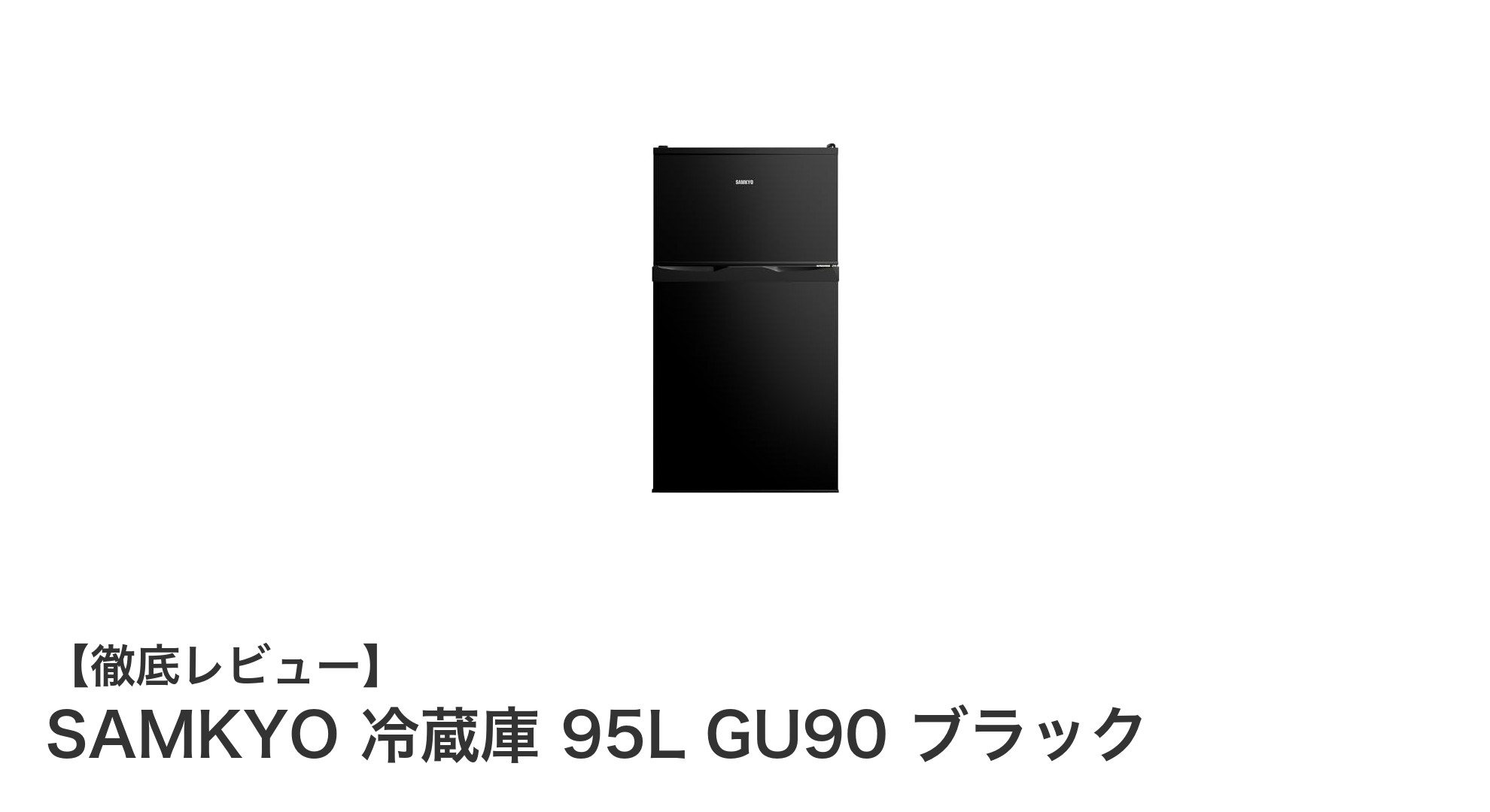 一人暮らしに最適!省スペースで使いやすいSAMKYO 95L冷蔵庫GU90レビュー