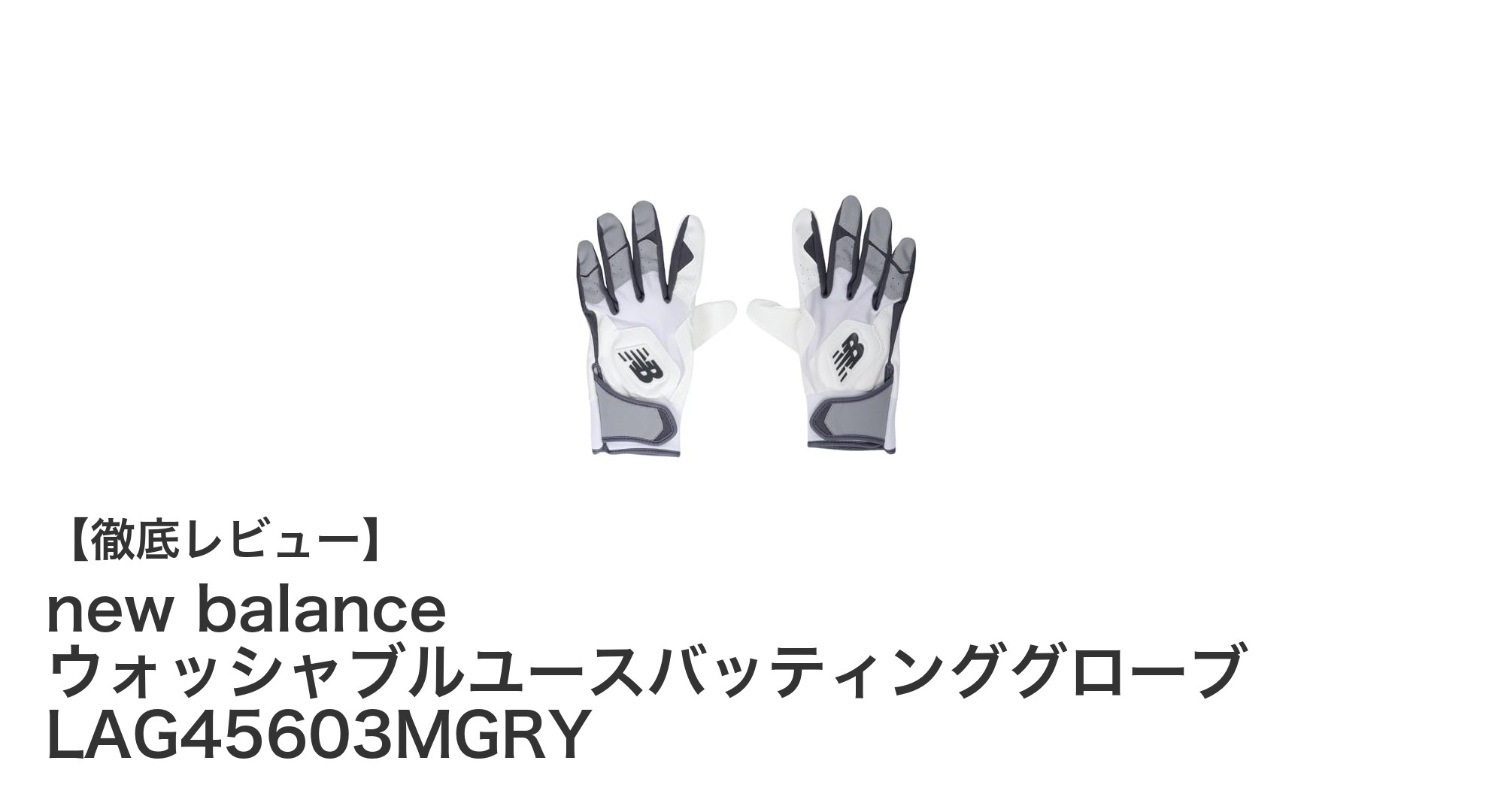 洗濯可能で使いやすい!new balanceのジュニア向けバッティンググローブLAG45603MGRYレビュー
