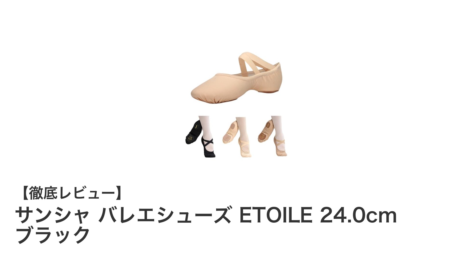 快適な履き心地と踊りやすさを追求したサンシャ バレエシューズ ETOILE 24.0cm ブラックの魅力