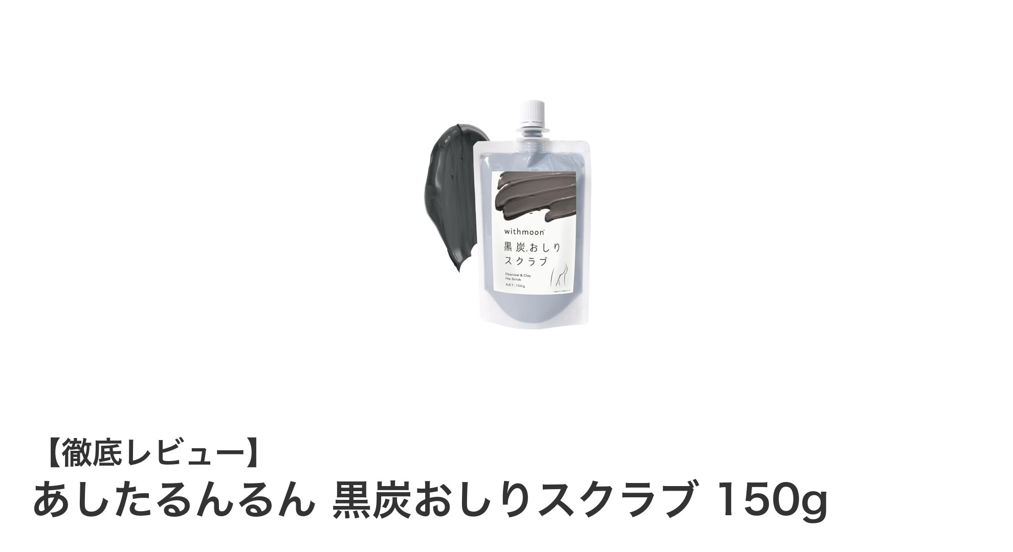 あしたるんるん 黒炭おしりスクラブでお尻の黒ずみとザラつきを徹底ケア！