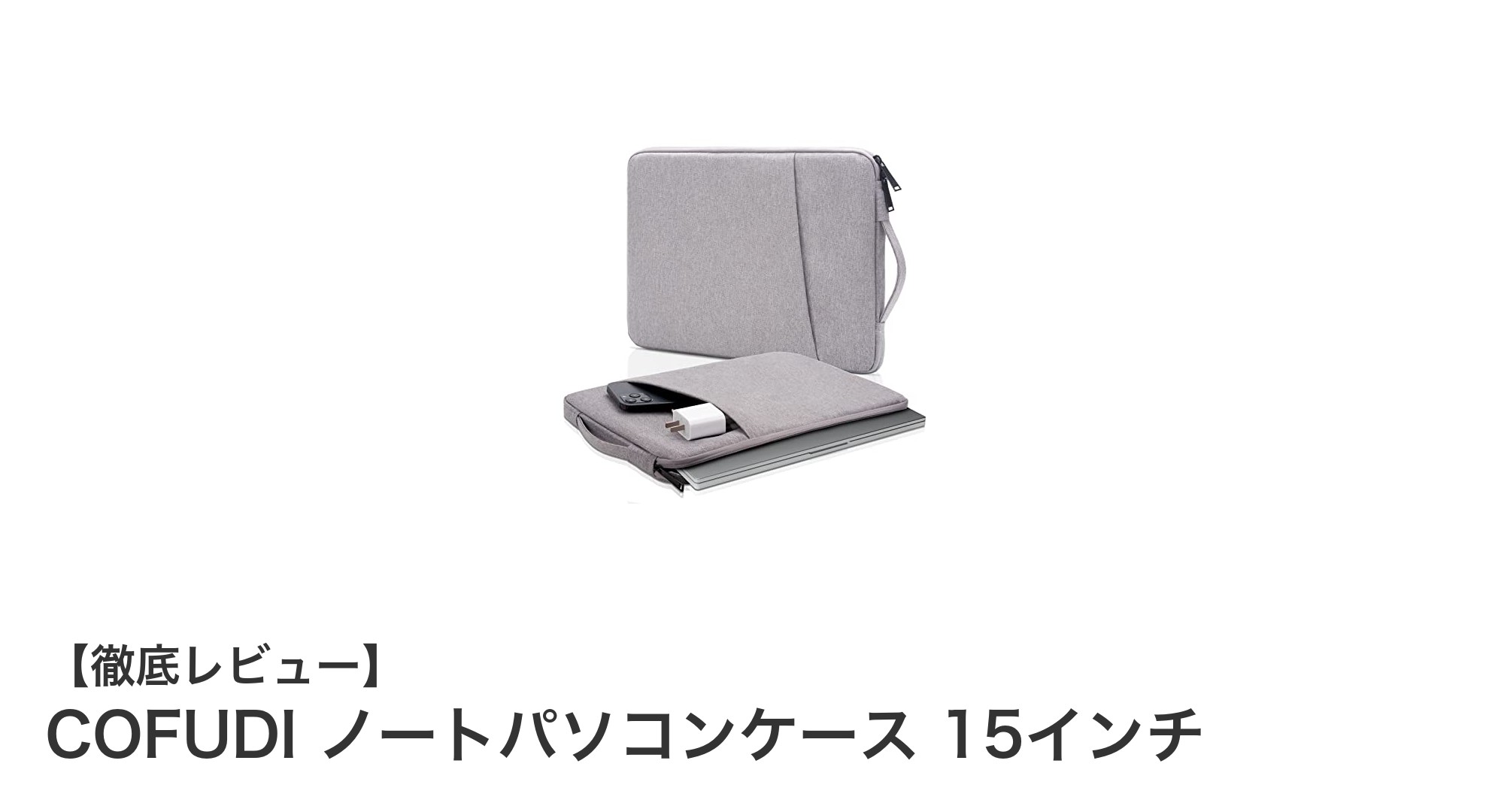 15インチノートパソコンを守る!COFUDIの防水&耐衝撃ケースの魅力とは?