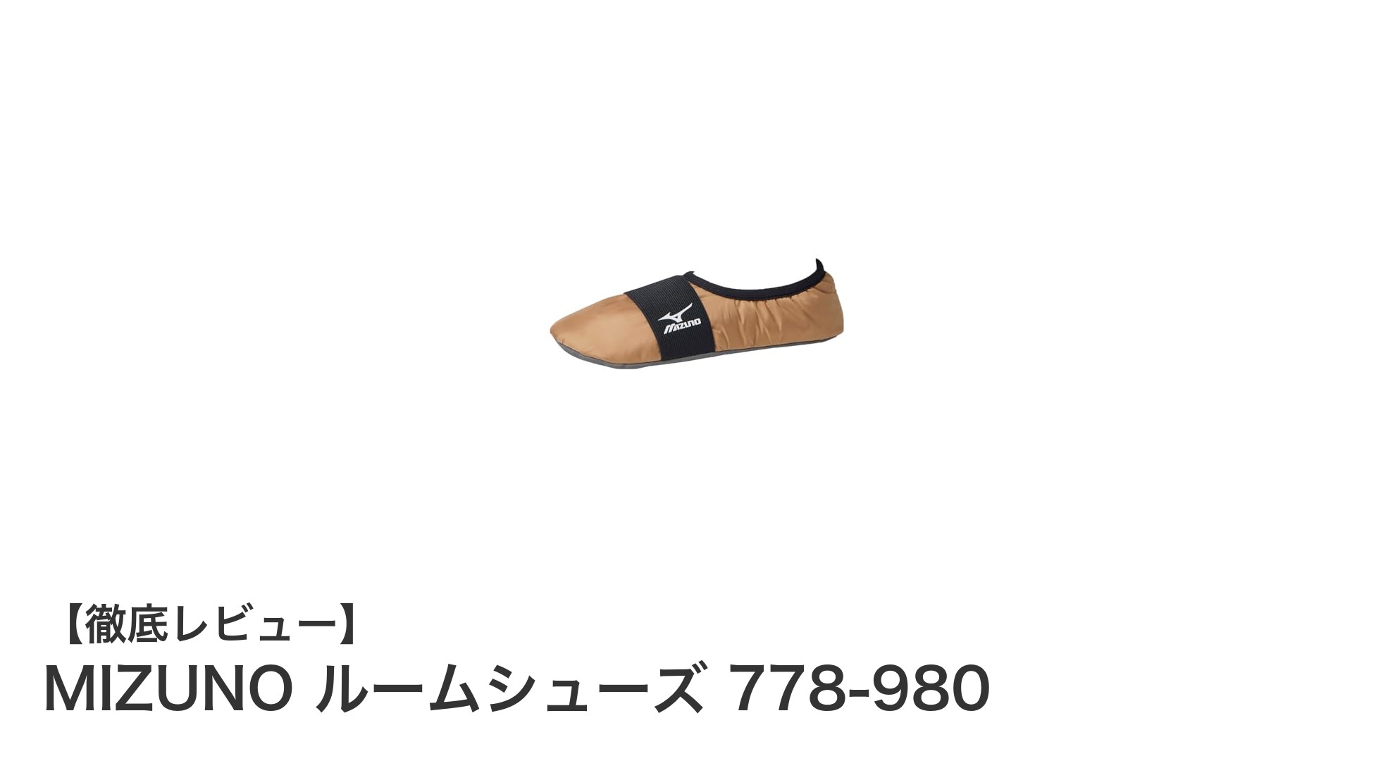 快適で暖かい!MIZUNOの男女兼用ルームシューズ 778-980の魅力とは?