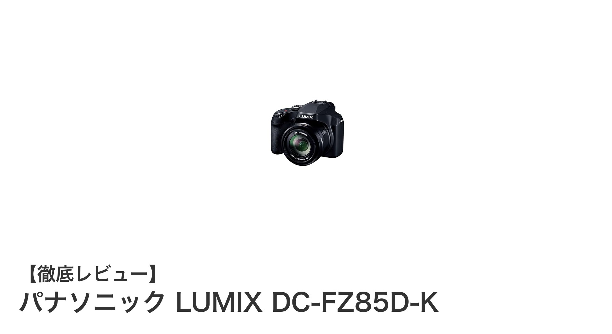 驚異の光学60倍ズーム!パナソニック LUMIX DC-FZ85D-Kで撮影の幅を広げよう