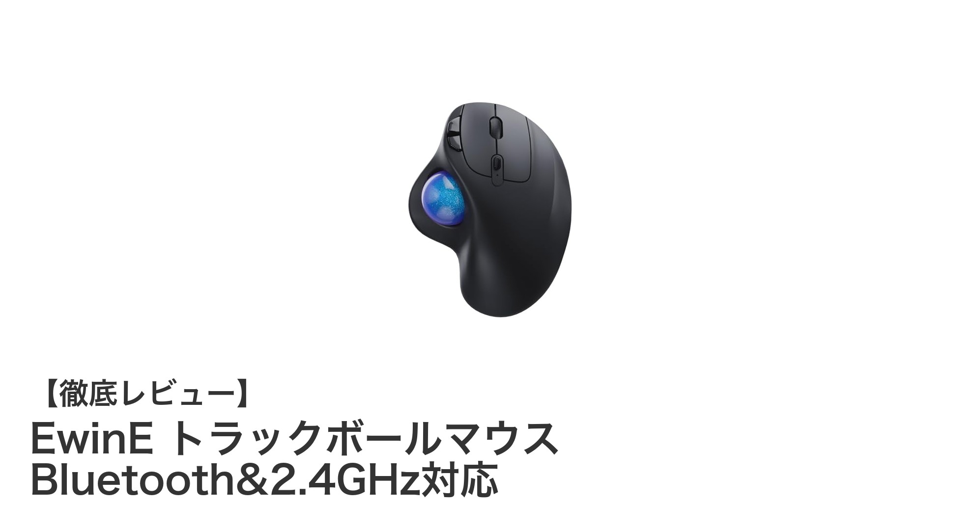 快適操作を実現するEwinEトラックボールマウスの魅力とは？Bluetooth&2.4GHz対応で複数デバイスも簡単接続！