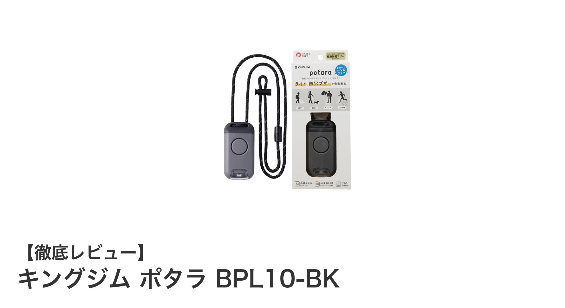 持ち運びやすく安心をプラス！キングジムのポータブルライト「ポタラ BPL10-BK」レビュー