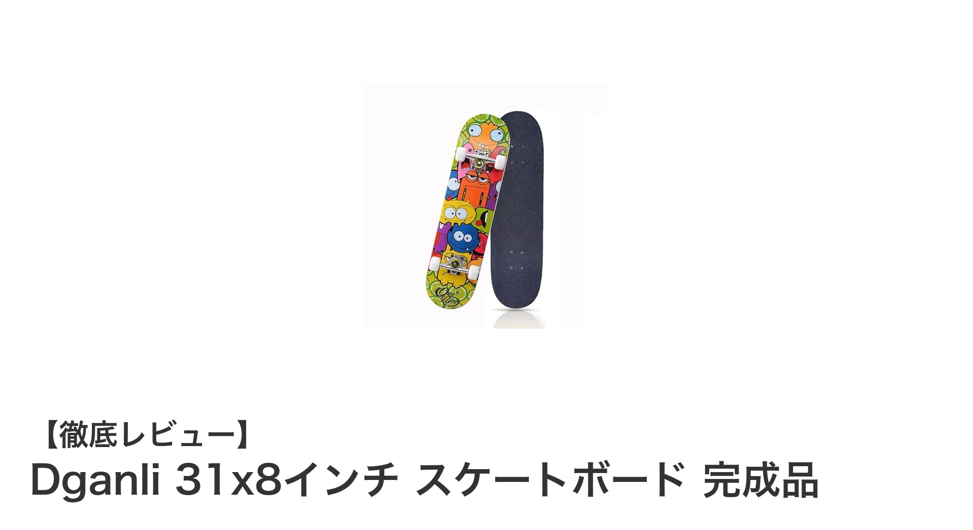 耐久性抜群!Dganli 31x8インチ 完成品スケートボードで安定した走行を体験しよう