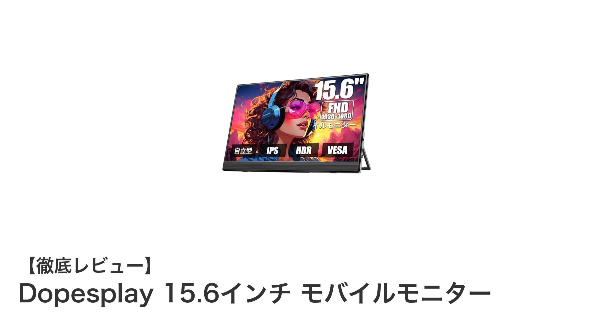 Dopesplay 15.6インチ モバイルモニターで快適なポータブル映像体験を実現！