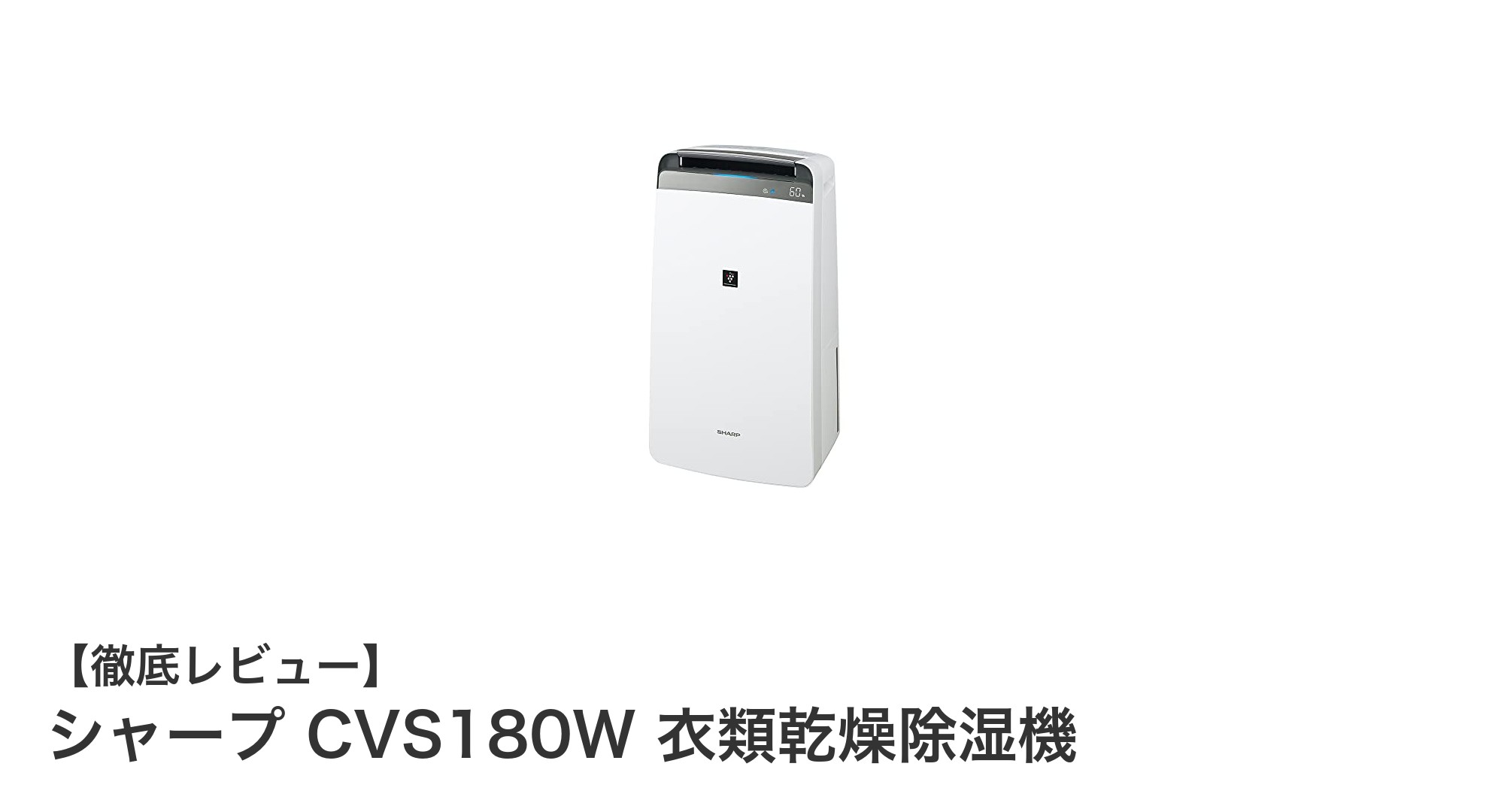 シャープ CVS180W 衣類乾燥除湿機で快適&効率的な除湿と衣類乾燥を実現!