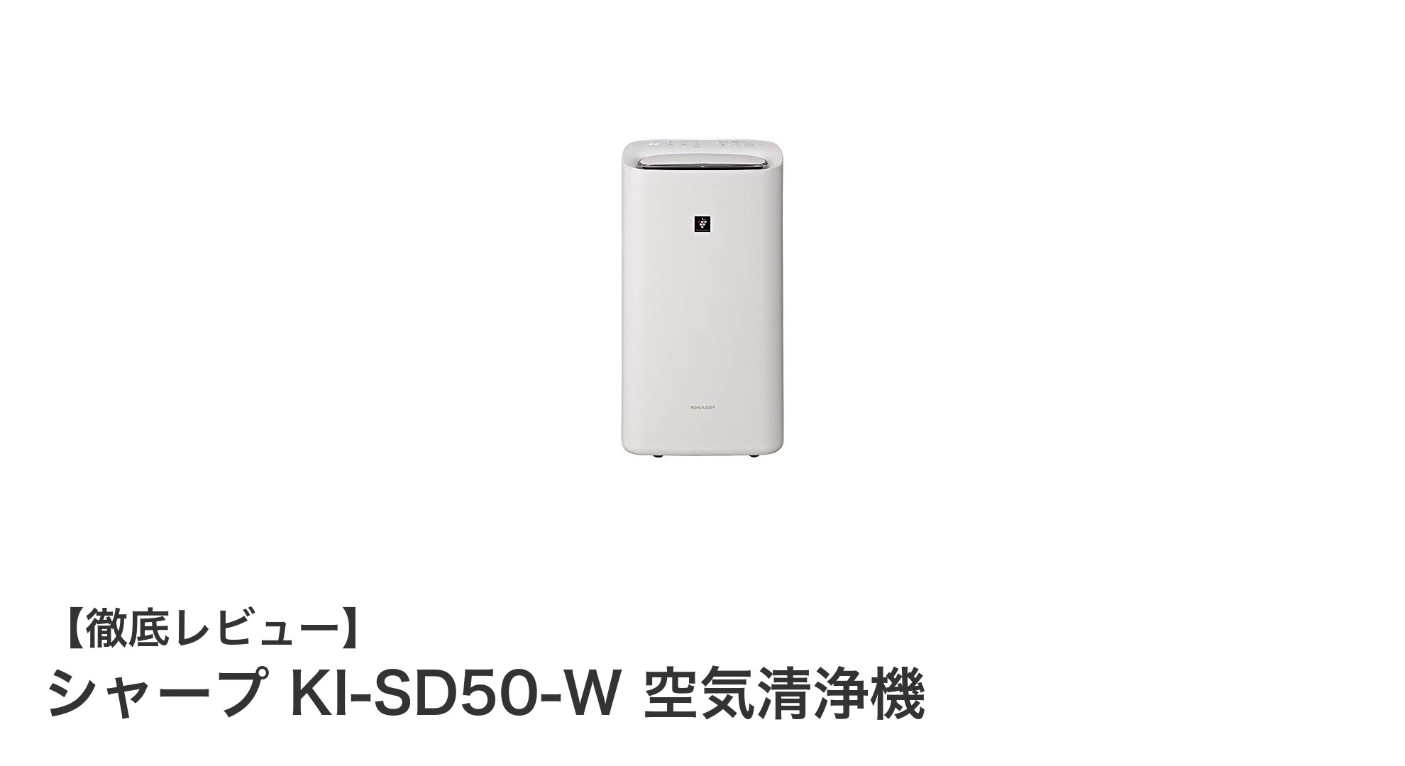 シャープ KI-SD50-W:加湿・除湿・空気清浄を一台で実現する多機能空気清浄機の決定版