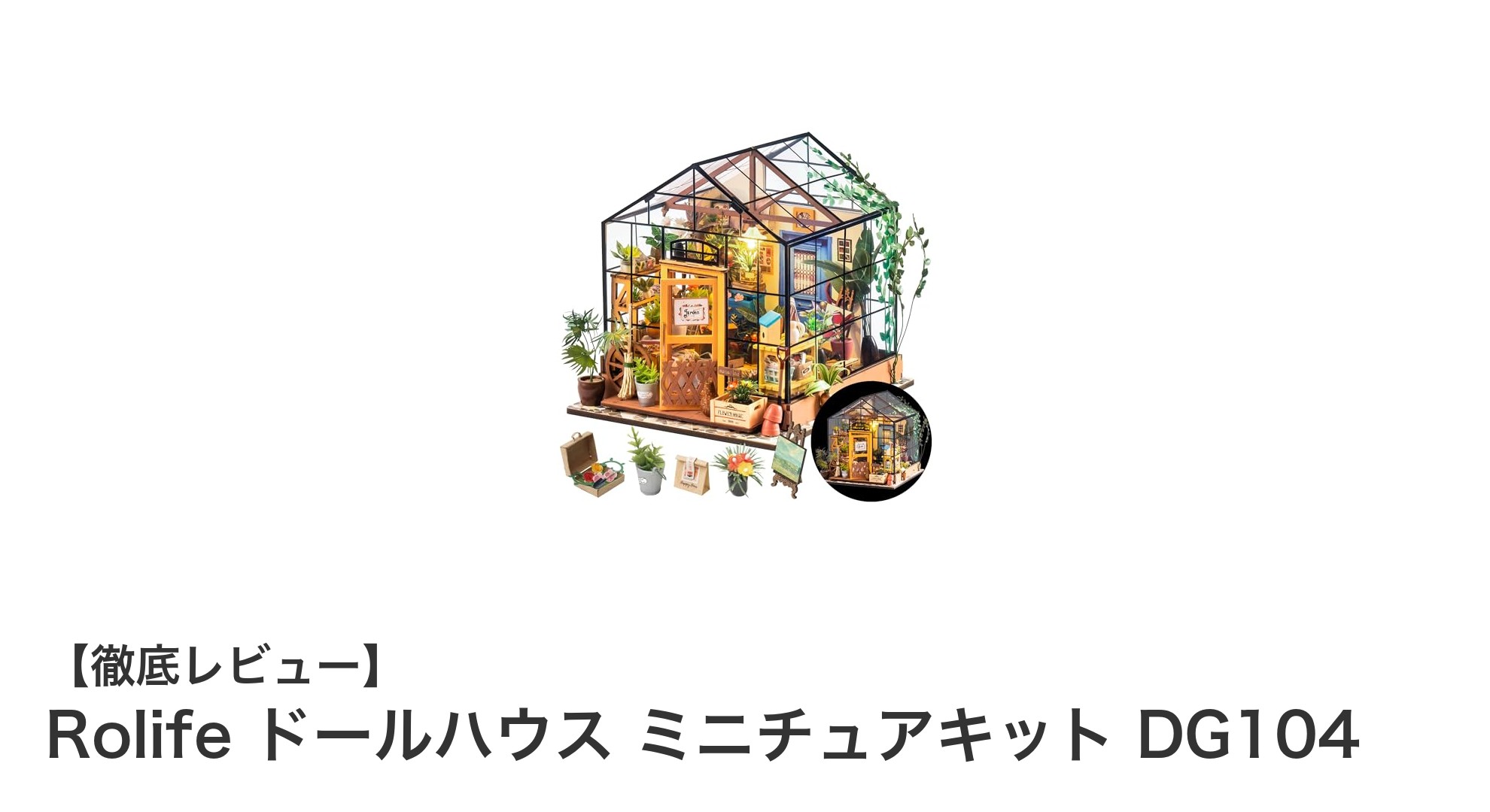 Rolifeの木製ミニチュアキットDG104で作る夢の花屋モデル！接着剤不要で初心者も安心