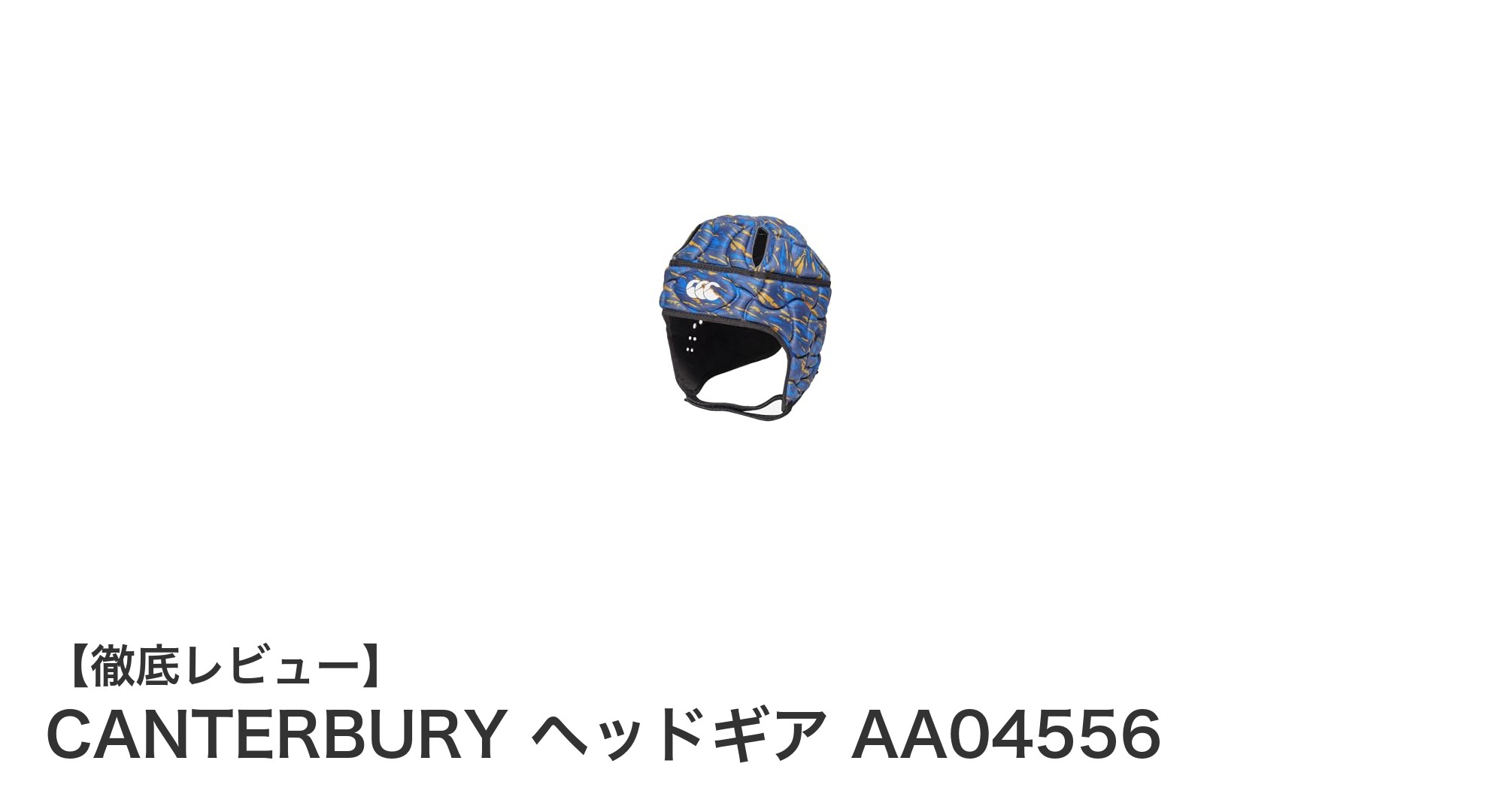 CANTERBURY ヘッドギア AA04556で快適フィットを実現！調整可能なあごストラップ付きヘッドギアの魅力