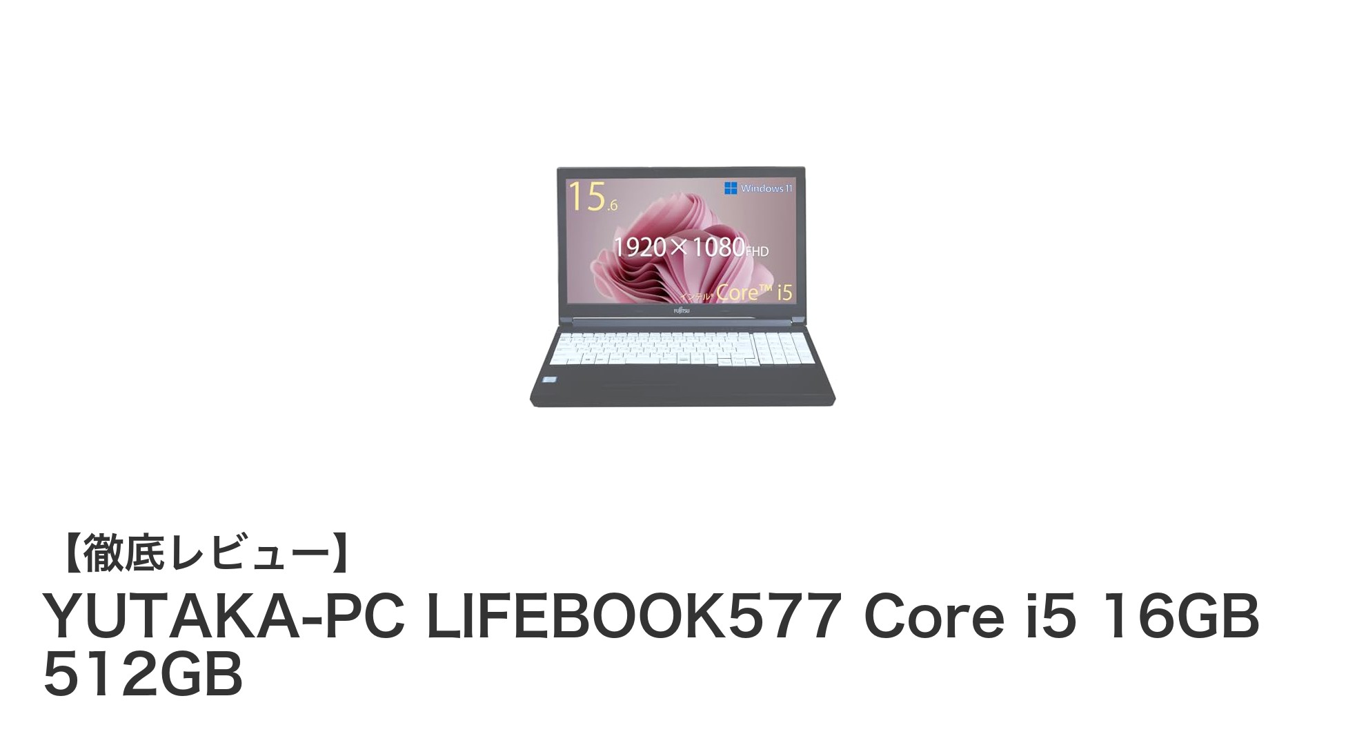 高性能15.6インチノートパソコン『YUTAKA-PC LIFEBOOK577』で快適作業環境を実現！