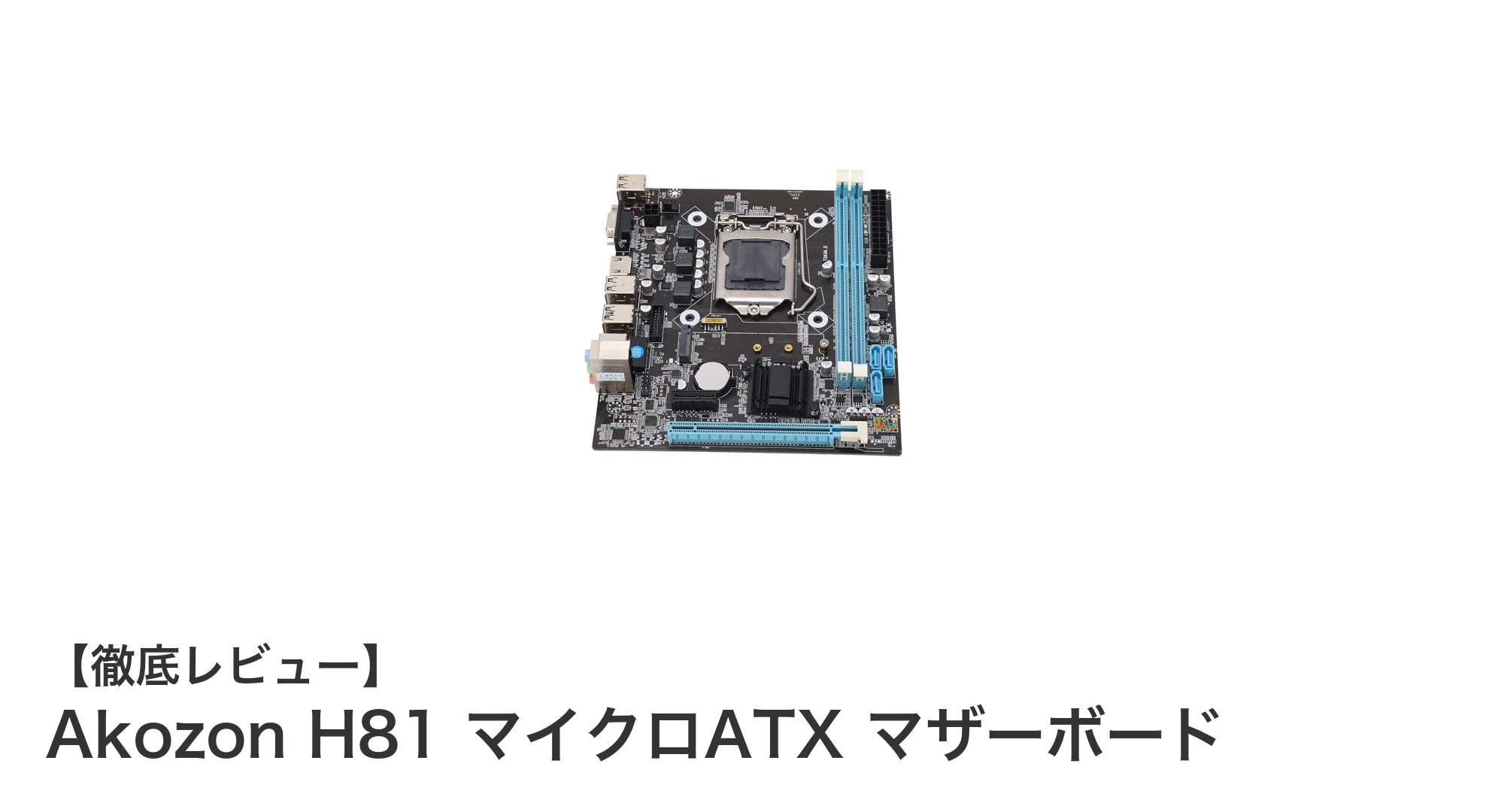 高速M.2ストレージ対応!Akozon H81 マイクロATXゲーミングマザーボード徹底レビュー