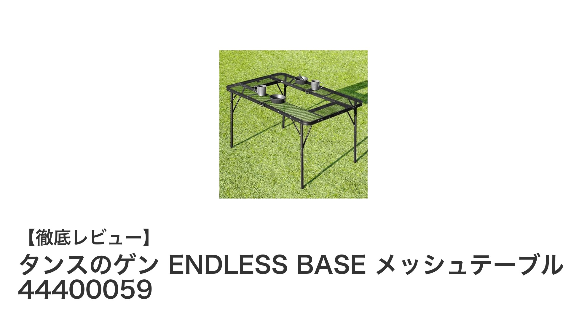軽量&コンパクト!タンスのゲンのENDLESS BASEメッシュテーブルで快適アウトドアを実現