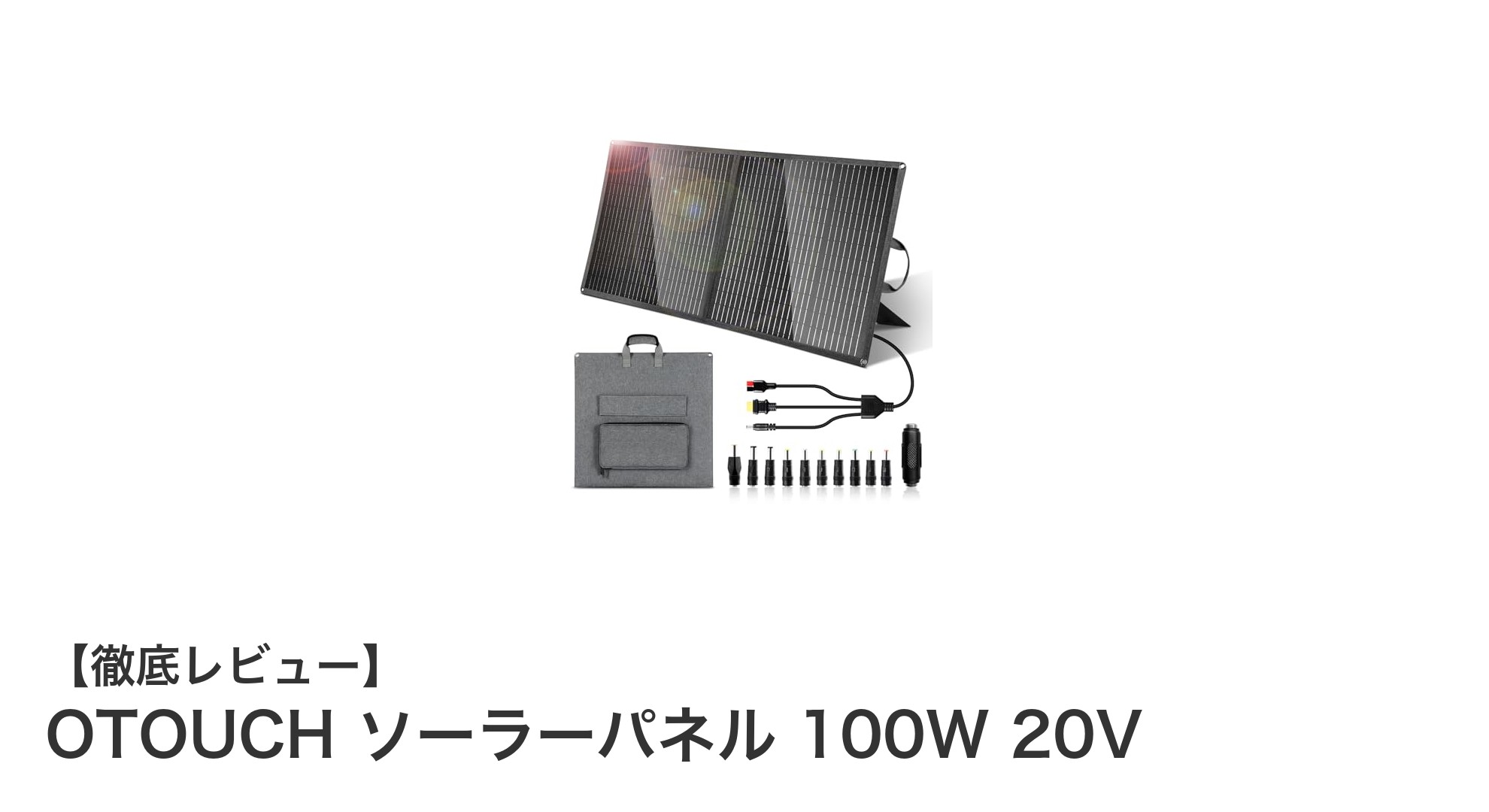 OTOUCH 100W折りたたみソーラーパネルでアウトドアも防災も安心充電！