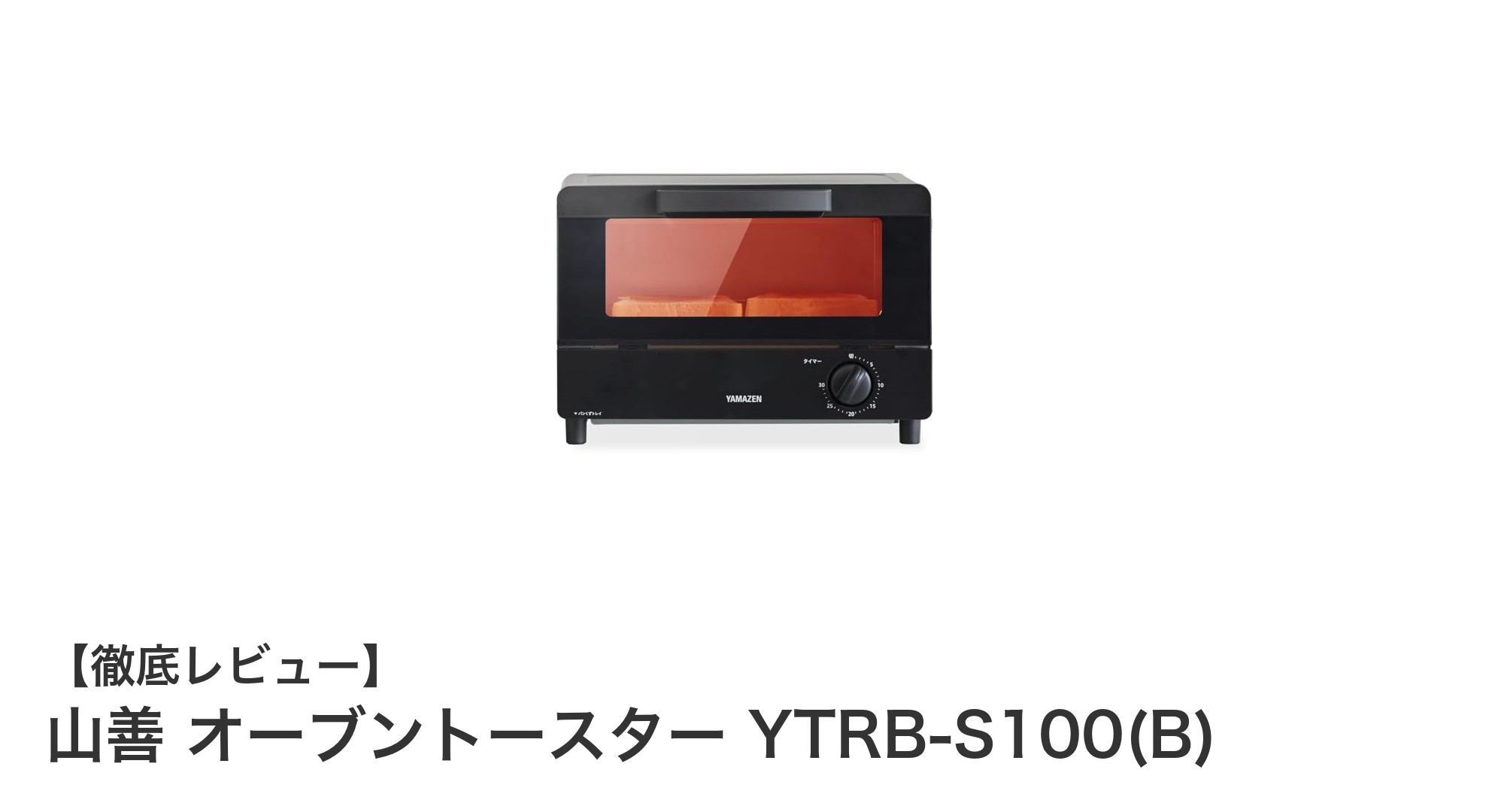 山善の1000Wハイパワーオーブントースターで毎日の調理を快適に!
