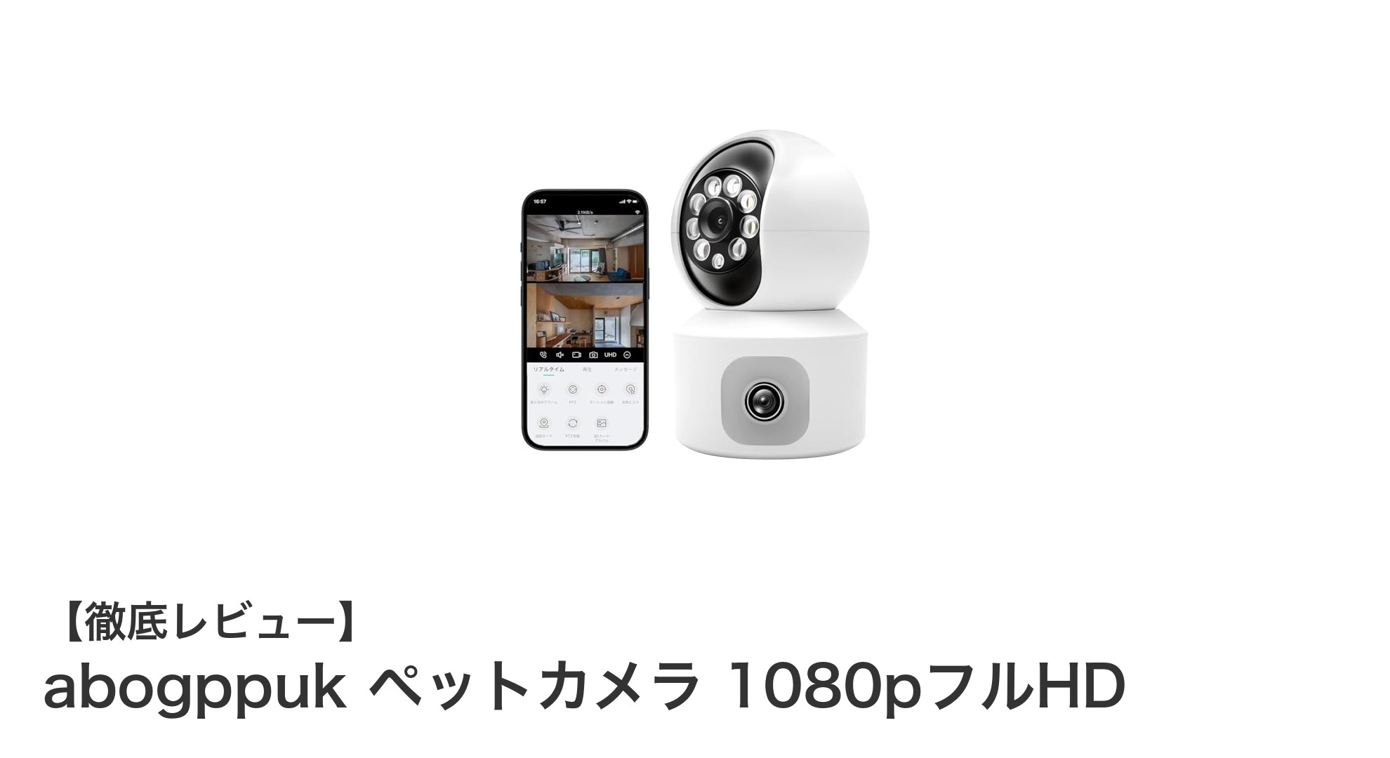 360°見守り可能！abogppukの1080pフルHDペットカメラで安心安全なペットライフを実現